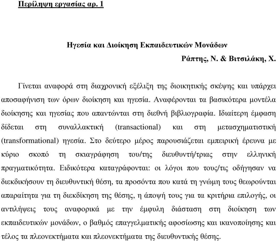 Αναφέρονται τα βασικότερα µοντέλα διοίκησης και ηγεσίας που απαντώνται στη διεθνή βιβλιογραφία.