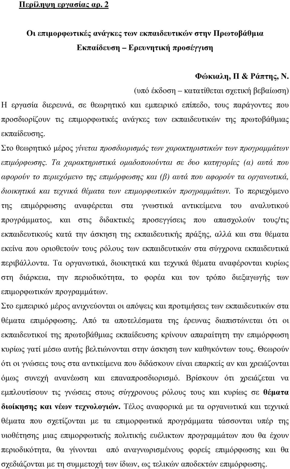 εκπαίδευσης. Στο θεωρητικό µέρος γίνεται προσδιορισµός των χαρακτηριστικών των προγραµµάτων επιµόρφωσης.