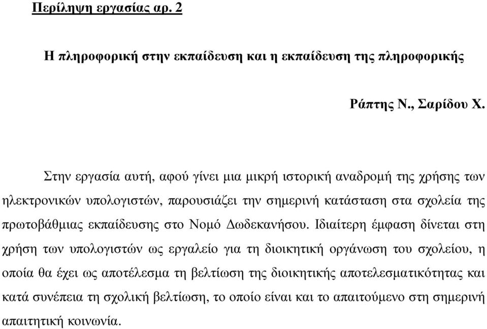 της πρωτοβάθµιας εκπαίδευσης στο Νοµό ωδεκανήσου.