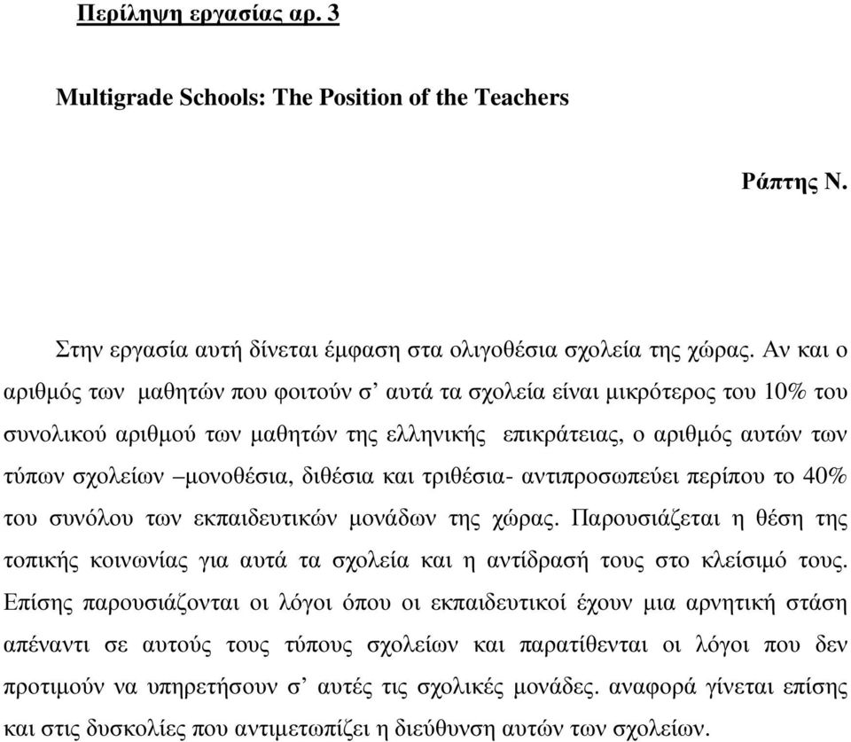 και τριθέσια- αντιπροσωπεύει περίπου το 40% του συνόλου των εκπαιδευτικών µονάδων της χώρας. Παρουσιάζεται η θέση της τοπικής κοινωνίας για αυτά τα σχολεία και η αντίδρασή τους στο κλείσιµό τους.