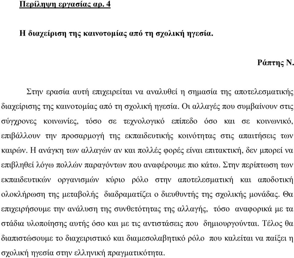 Οι αλλαγές που συµβαίνουν στις σύγχρονες κοινωνίες, τόσο σε τεχνολογικό επίπεδο όσο και σε κοινωνικό, επιβάλλουν την προσαρµογή της εκπαιδευτικής κοινότητας στις απαιτήσεις των καιρών.