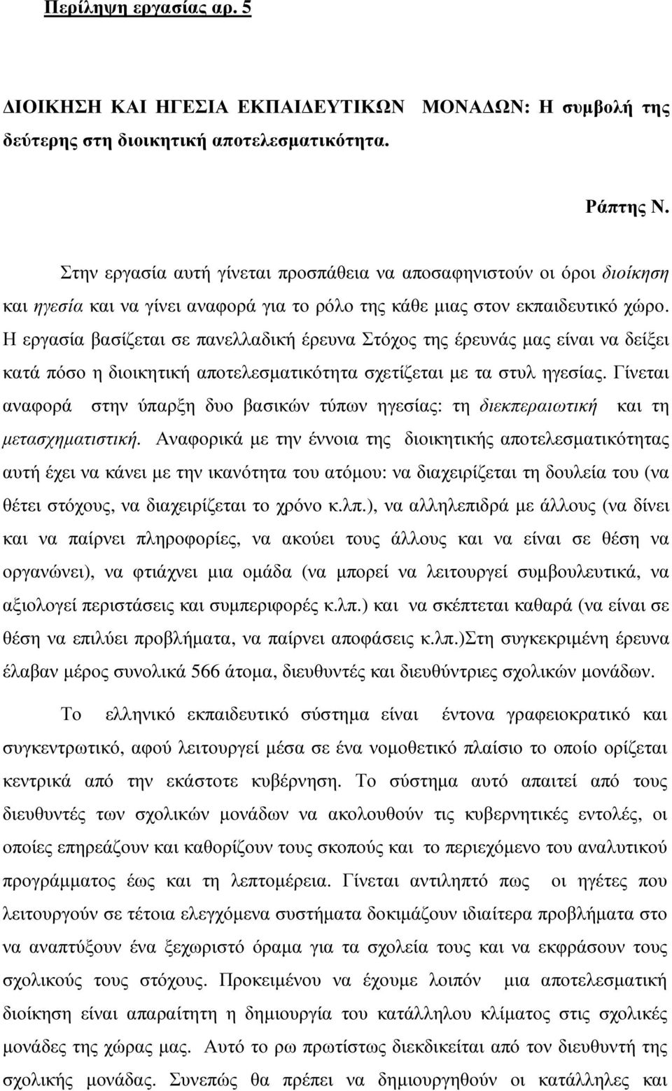 Η εργασία βασίζεται σε πανελλαδική έρευνα Στόχος της έρευνάς µας είναι να δείξει κατά πόσο η διοικητική αποτελεσµατικότητα σχετίζεται µε τα στυλ ηγεσίας.