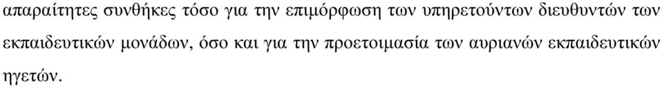 των εκπαιδευτικών µονάδων, όσο και για