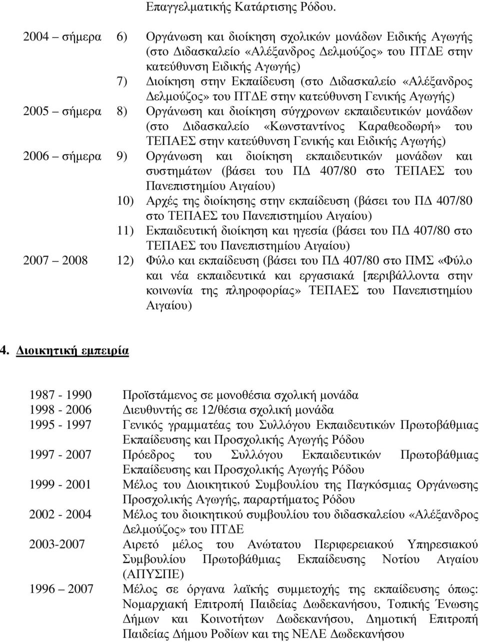 «Αλέξανδρος ελµούζος» του ΠΤ Ε στην κατεύθυνση Γενικής Αγωγής) 2005 σήµερα 8) Οργάνωση και διοίκηση σύγχρονων εκπαιδευτικών µονάδων (στο ιδασκαλείο «Κωνσταντίνος Καραθεοδωρή» του ΤΕΠΑΕΣ στην