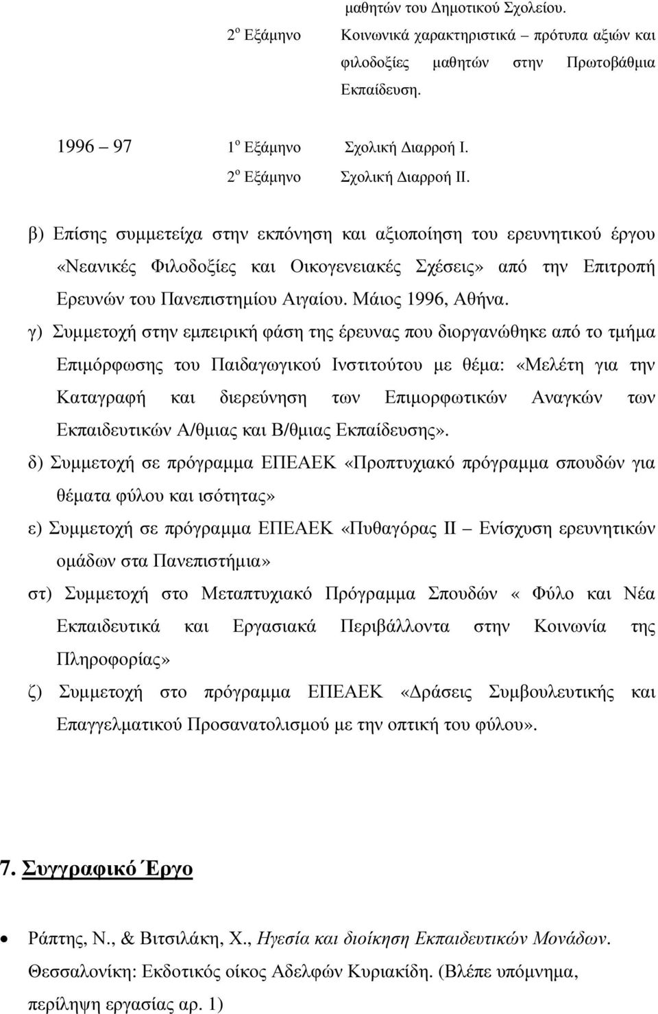 β) Επίσης συµµετείχα στην εκπόνηση και αξιοποίηση του ερευνητικού έργου «Νεανικές Φιλοδοξίες και Οικογενειακές Σχέσεις» από την Επιτροπή Ερευνών του Πανεπιστηµίου Αιγαίου. Μάιος 1996, Αθήνα.