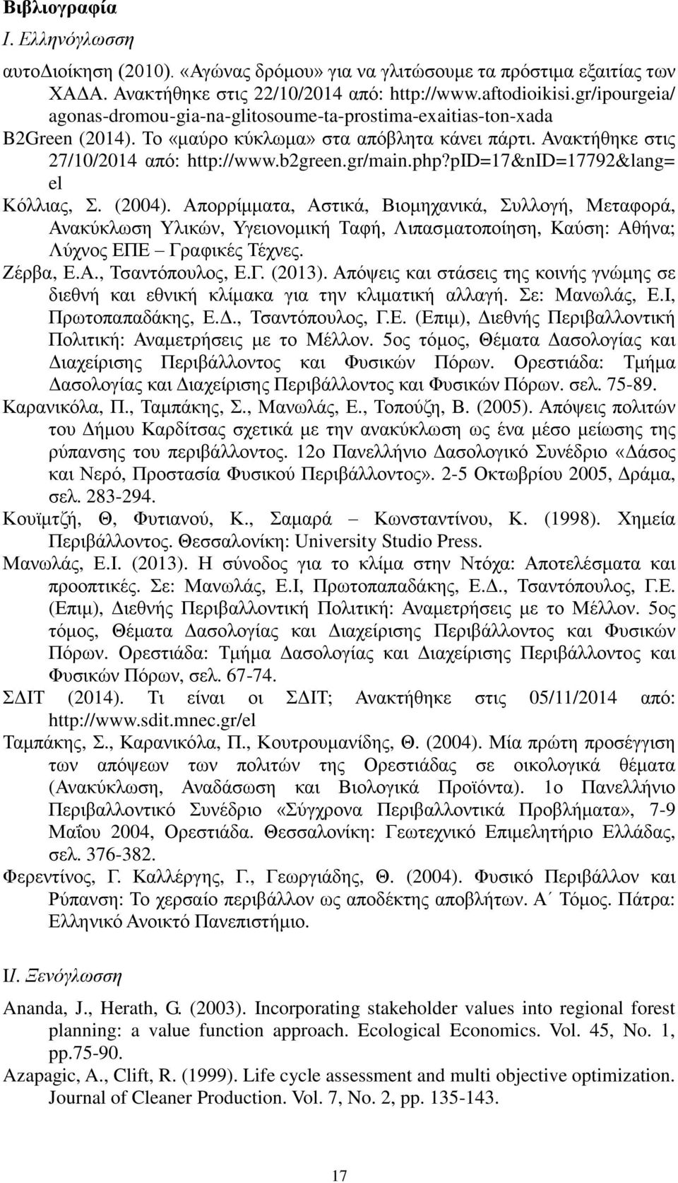 pid=17&nid=17792&lang= el Κφιιηαο,. (2004). Απνξξίκκαηα, Αζηηθά, Βηνκεραληθά, πιινγή, Μεηαθνξά, Αλαθχθισζε Τιηθψλ, Τγεηνλνκηθή Σαθή, Ληπαζκαηνπνίεζε, Καχζε: Αζήλα; Λχρλνο ΔΠΔ Γξαθηθέο Σέρλεο.