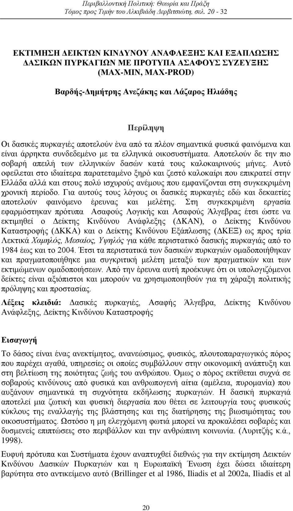 έλα από ηα πιένλ ζεκαληηθά θπζηθά θαηλόκελα θαη είλαη άξξεθηα ζπλδεδεκέλν κε ηα ειιεληθά νηθνζπζηήκαηα. Απνηεινύλ δε ηελ πην ζνβαξή απεηιή ησλ ειιεληθώλ δαζώλ θαηά ηνπο θαινθαηξηλνύο κήλεο.