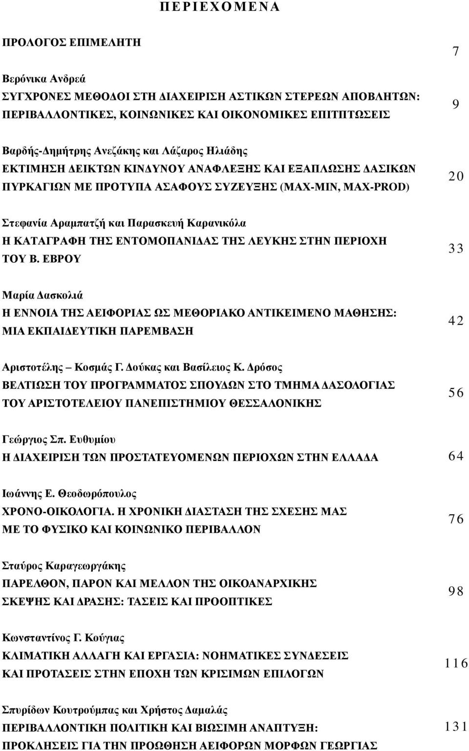 ΕΝΤΟΜΟΠΑΝΙΔΑΣ ΤΗΣ ΛΕΥΚΗΣ ΣΤΗΝ ΠΕΡΙΟΧΗ ΤΟΥ Β. ΕΒΡΟΥ 3 3 Μαρία Δασκολιά Η ΕΝΝΟΙΑ ΤΗΣ ΑΕΙΦΟΡΙΑΣ ΩΣ ΜΕΘΟΡΙΑΚΟ ΑΝΤΙΚΕΙΜΕΝΟ ΜΑΘΗΣΗΣ: ΜΙΑ ΕΚΠΑΙΔΕΥΤΙΚΗ ΠΑΡΕΜΒΑΣΗ 4 2 Αριστοτέλης Κοσμάς Γ.