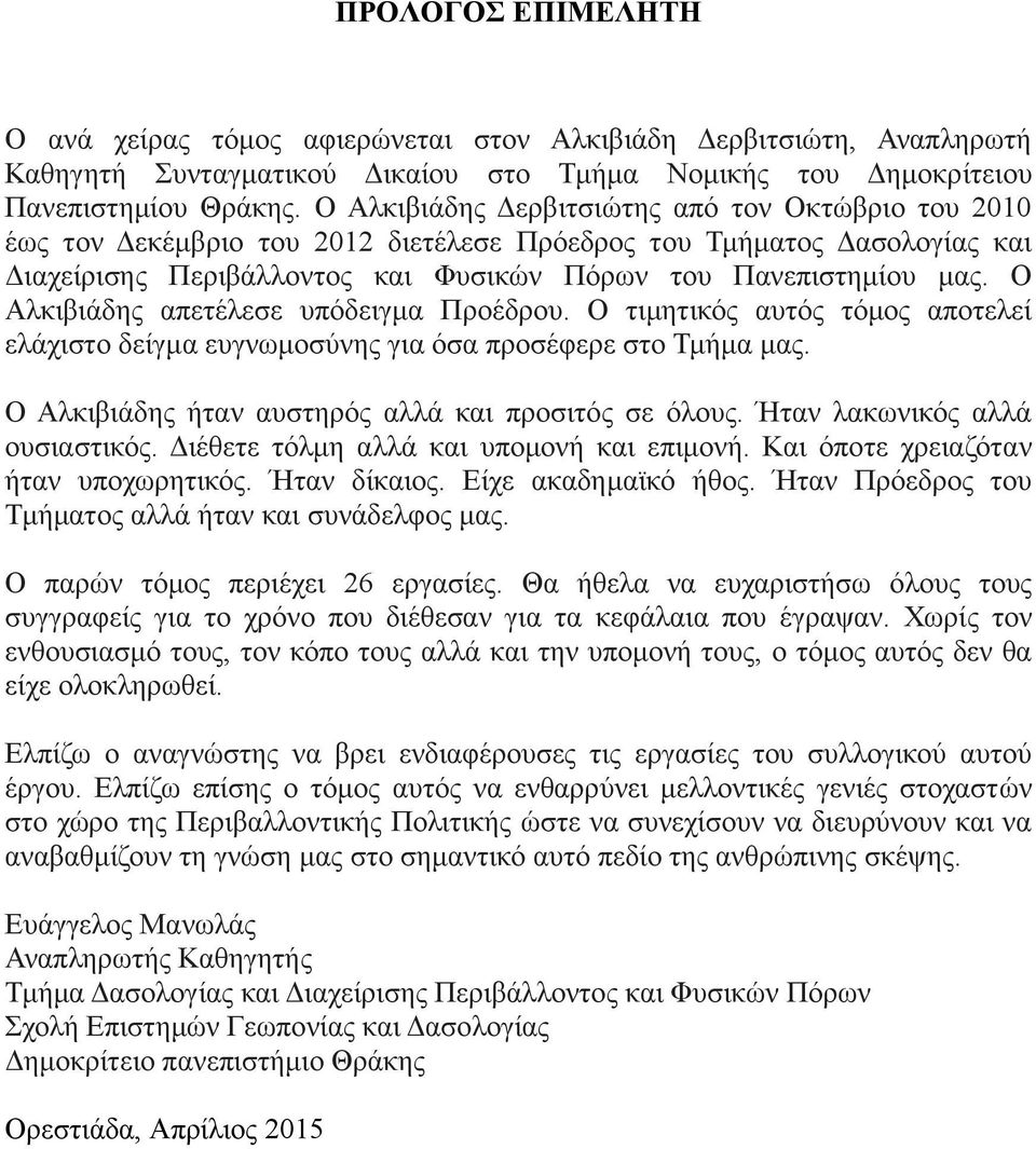 Ο Αλκιβιάδης απετέλεσε υπόδειγμα Προέδρου. Ο τιμητικός αυτός τόμος αποτελεί ελάχιστο δείγμα ευγνωμοσύνης για όσα προσέφερε στο Τμήμα μας. Ο Αλκιβιάδης ήταν αυστηρός αλλά και προσιτός σε όλους.