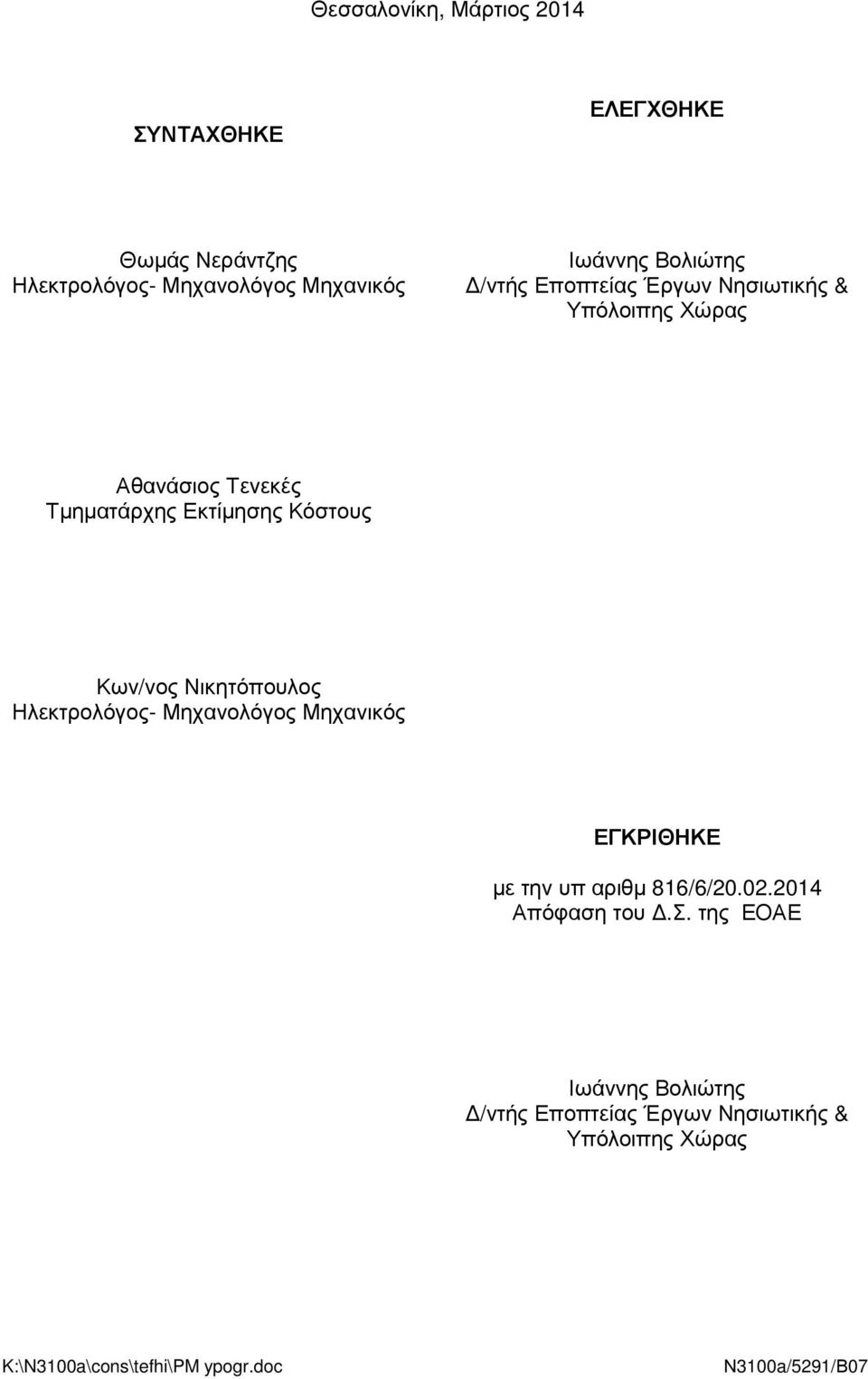 Κων/νος Νικητόπουλος Ηλεκτρολόγος- Μηχανολόγος Μηχανικός ΕΓΚΡΙΘΗΚΕ µε την υπ αριθµ 816/6/20.02.2014 Απόφαση