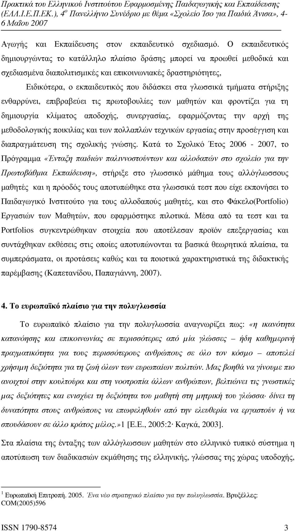 γλωσσικά τµήµατα στήριξης ενθαρρύνει, επιβραβεύει τις πρωτοβουλίες των µαθητών και φροντίζει για τη δηµιουργία κλίµατος αποδοχής, συνεργασίας, εφαρµόζοντας την αρχή της µεθοδολογικής ποικιλίας και