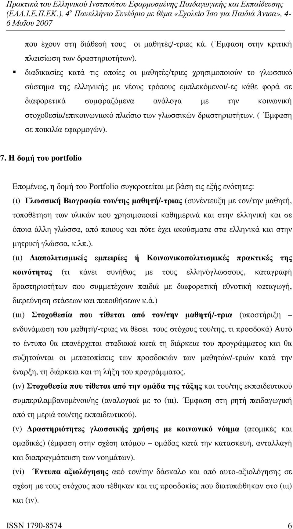 στοχοθεσία/επικοινωνιακό πλαίσιο των γλωσσικών δραστηριοτήτων. ( Εµφαση σε ποικιλία εφαρµογών). 7.