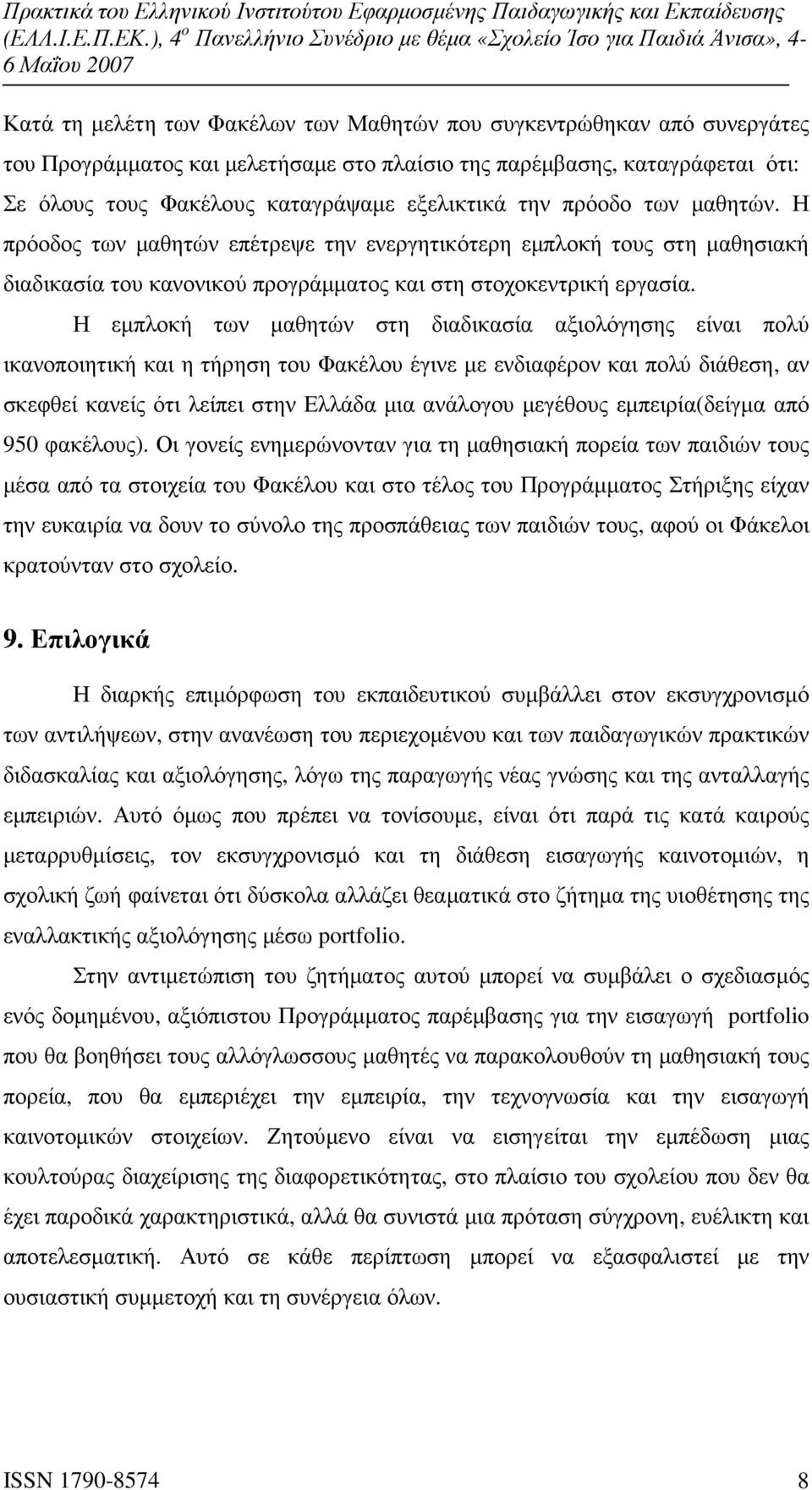 Η εµπλοκή των µαθητών στη διαδικασία αξιολόγησης είναι πολύ ικανοποιητική και η τήρηση του Φακέλου έγινε µε ενδιαφέρον και πολύ διάθεση, αν σκεφθεί κανείς ότι λείπει στην Ελλάδα µια ανάλογου µεγέθους