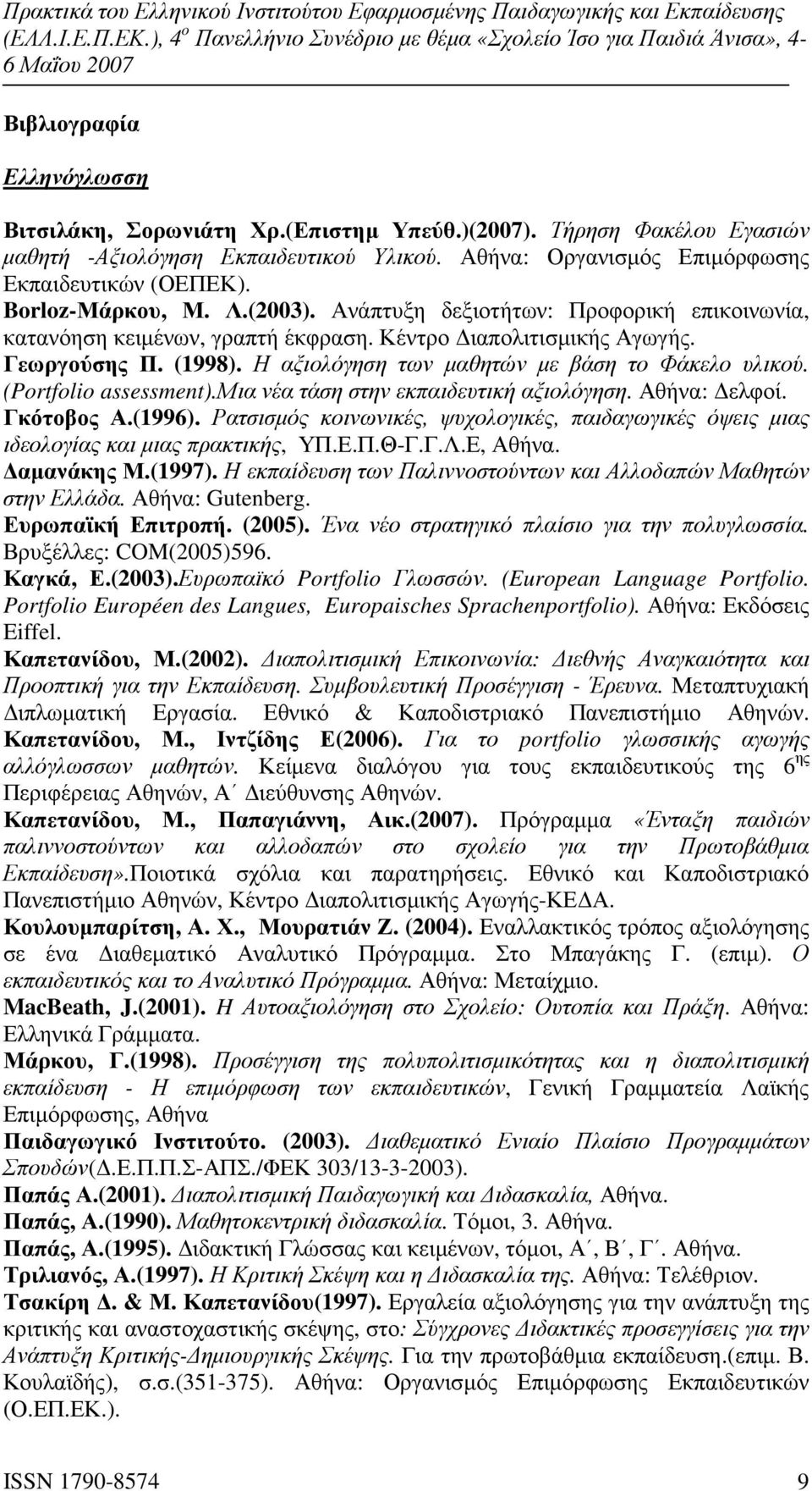 Η αξιολόγηση των µαθητών µε βάση το Φάκελο υλικού. (Portfolio assessment).μια νέα τάση στην εκπαιδευτική αξιολόγηση. Αθήνα: ελφοί. Γκότοβος Α.(1996).