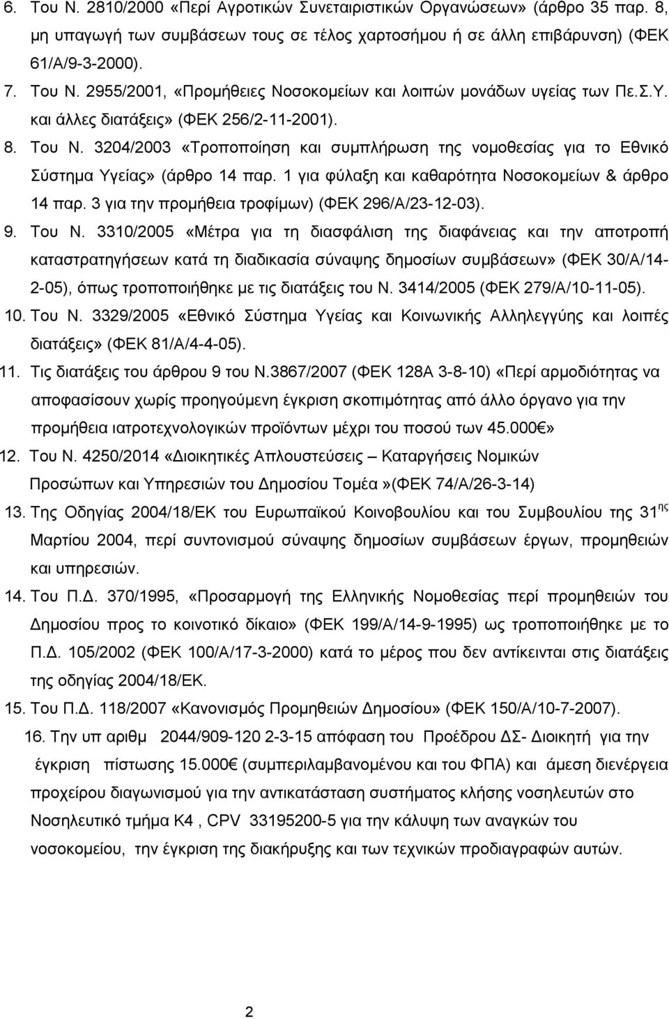 1 για φύλαξη και καθαρότητα Νοσοκομείων & άρθρο 14 παρ. 3 για την προμήθεια τροφίμων) (ΦΕΚ 296/Α/23-12-03). 9. Του Ν.