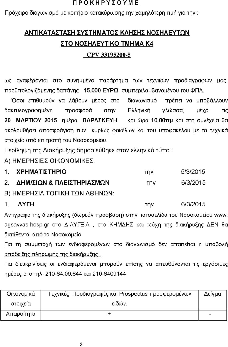 'Οσοι επιθυμούν να λάβουν μέρος στο διαγωνισμό πρέπει να υποβάλλουν δακτυλογραφημένη προσφορά στην Ελληνική γλώσσα, μέχρι τις 20 MΑΡTΙΟΥ 2015 ημέρα ΠΑΡΑΣΚΕΥΗ και ώρα 10.