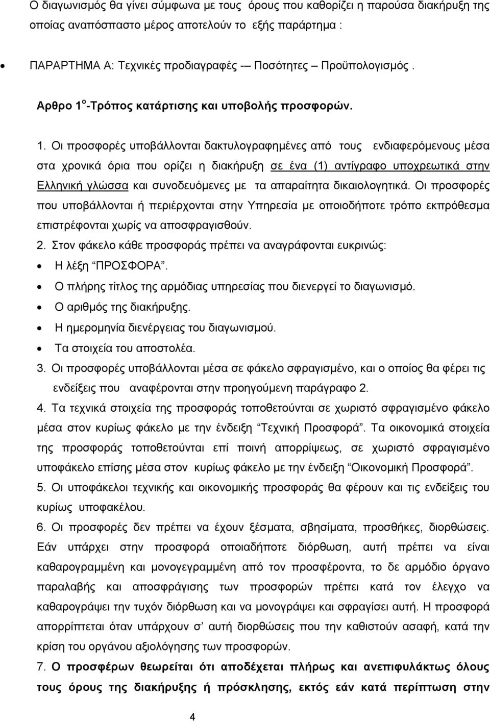 ο -Τρόπος κατάρτισης και υποβολής προσφορών. 1.