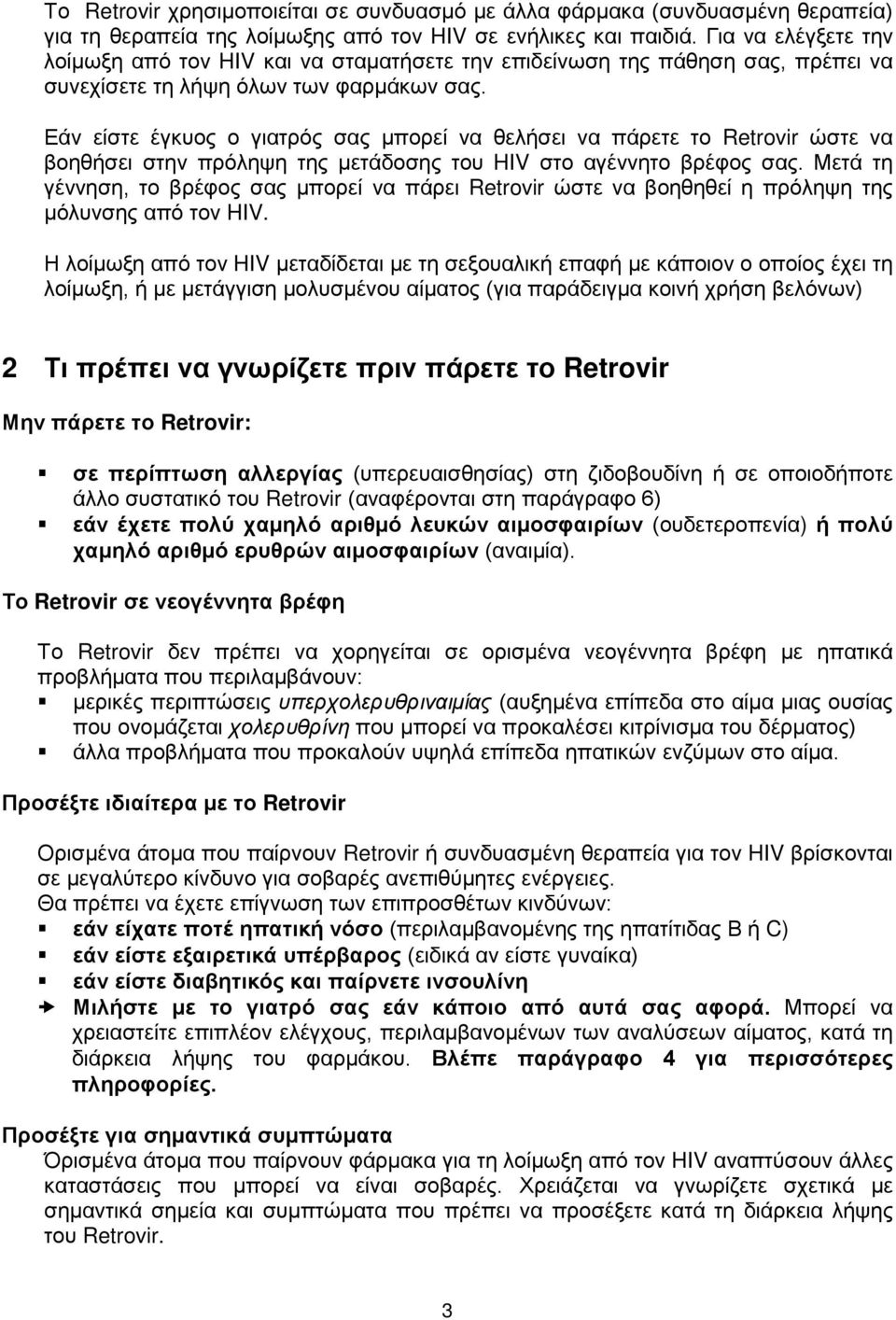 Εάν είστε έγκυος ο γιατρός σας μπορεί να θελήσει να πάρετε το Retrovir ώστε να βοηθήσει στην πρόληψη της μετάδοσης του HIV στο αγέννητο βρέφος σας.