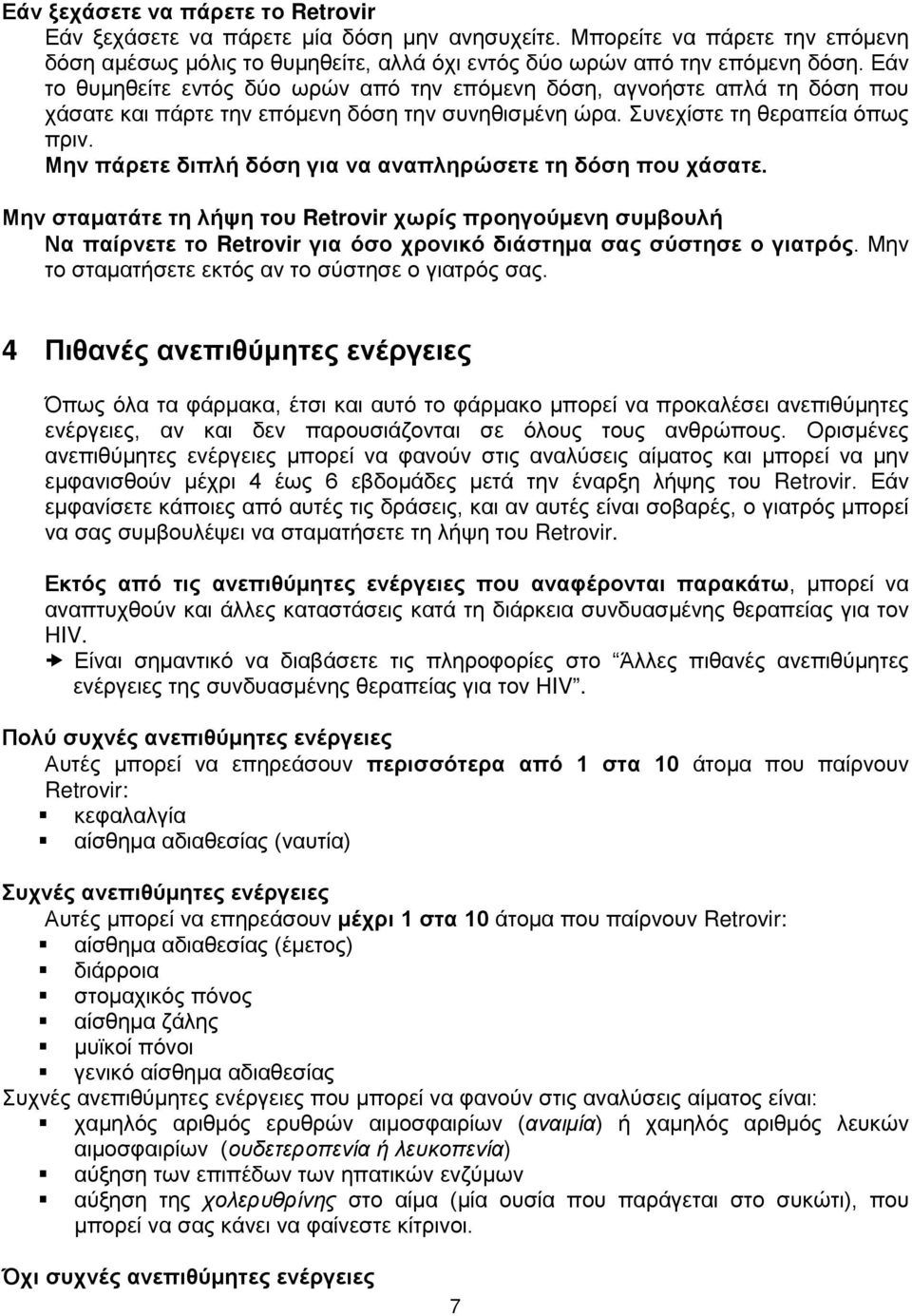 Μην πάρετε διπλή δόση για να αναπληρώσετε τη δόση που χάσατε. Μην σταματάτε τη λήψη του Retrovir χωρίς προηγούμενη συμβουλή Να παίρνετε το Retrovir για όσο χρονικό διάστημα σας σύστησε ο γιατρός.