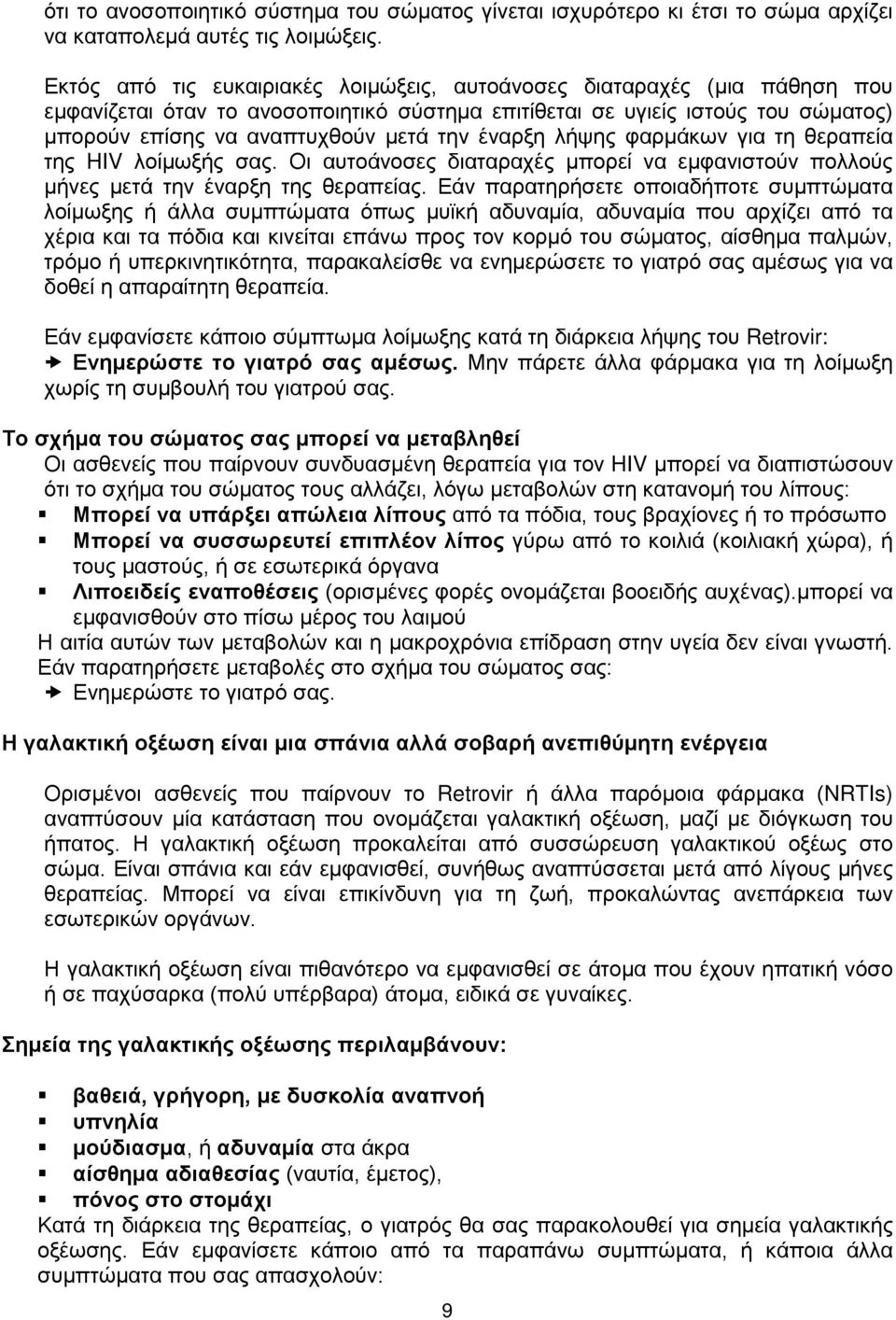 έναρξη λήψης φαρμάκων για τη θεραπεία της HIV λοίμωξής σας. Οι αυτοάνοσες διαταραχές μπορεί να εμφανιστούν πολλούς μήνες μετά την έναρξη της θεραπείας.