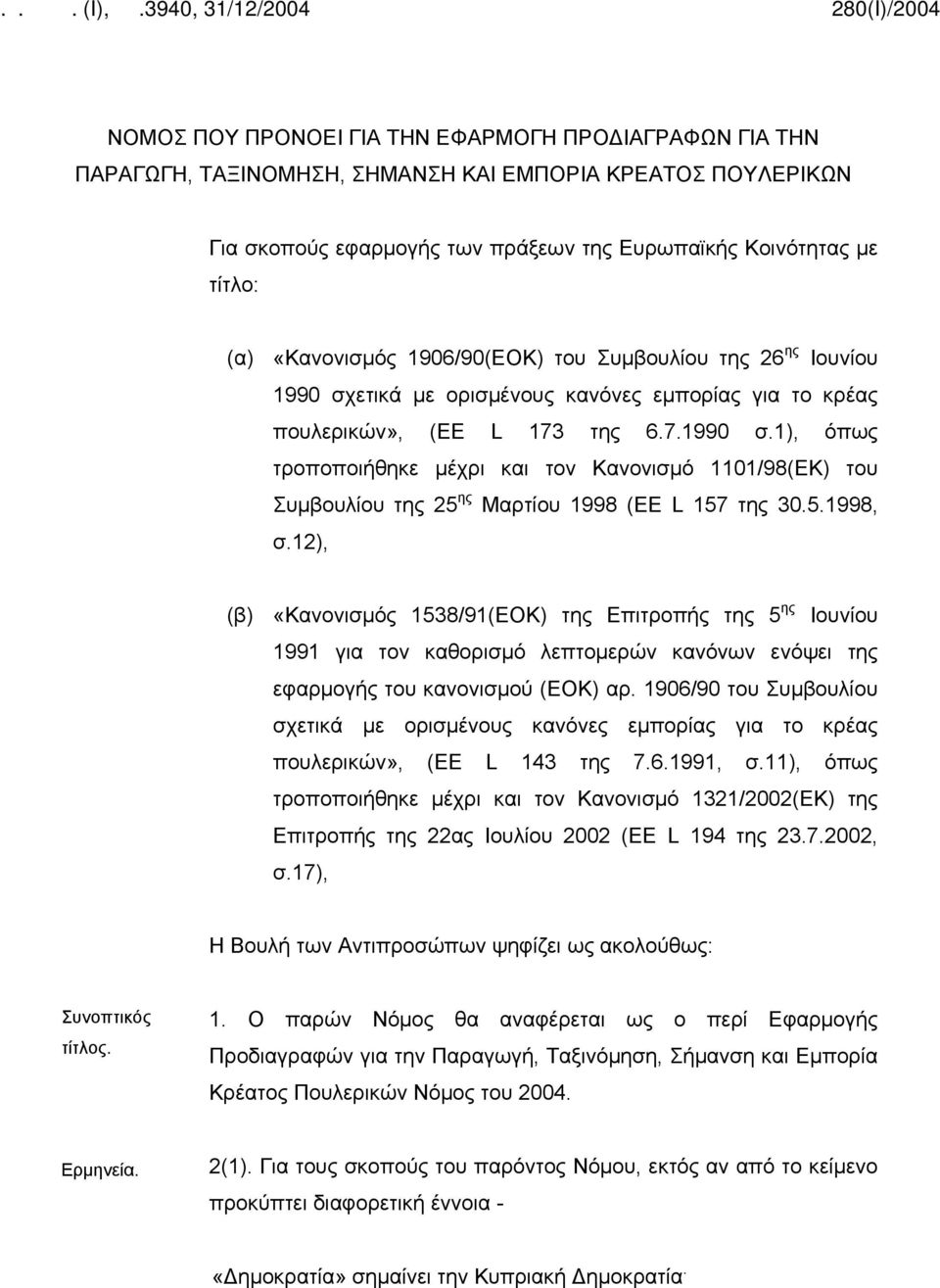 5.1998, σ.12), (β) «Κανονισμός 1538/91(ΕΟΚ) της Επιτροπής της 5 ης Ιουνίου 1991 για τον καθορισμό λεπτομερών κανόνων ενόψει της εφαρμογής του κανονισμού (ΕΟΚ) αρ.