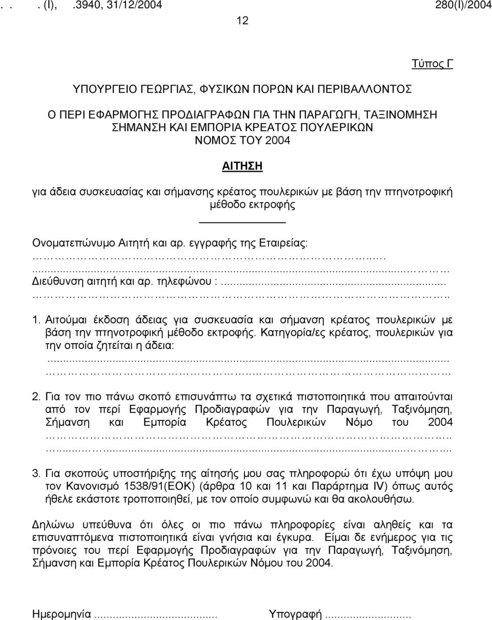 Αιτούμαι έκδοση άδειας για συσκευασία και σήμανση κρέατος πουλερικών με βάση την πτηνοτροφική μέθοδο εκτροφής. Κατηγορία/ες κρέατος, πουλερικών για την οποία ζητείται η άδεια:..... 2.