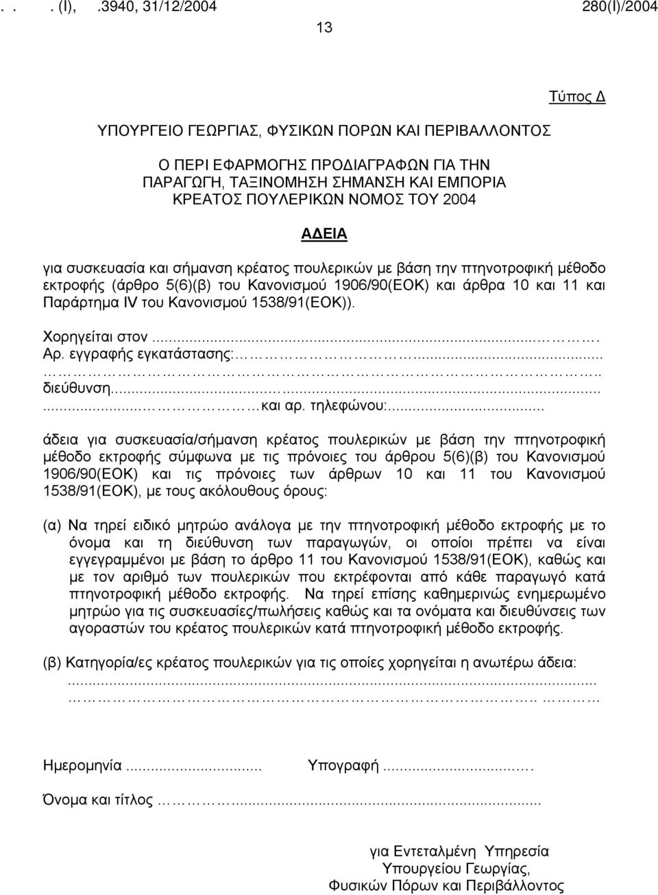 ... Αρ. εγγραφής εγκατάστασης:..... διεύθυνση......... και αρ. τηλεφώνου:.