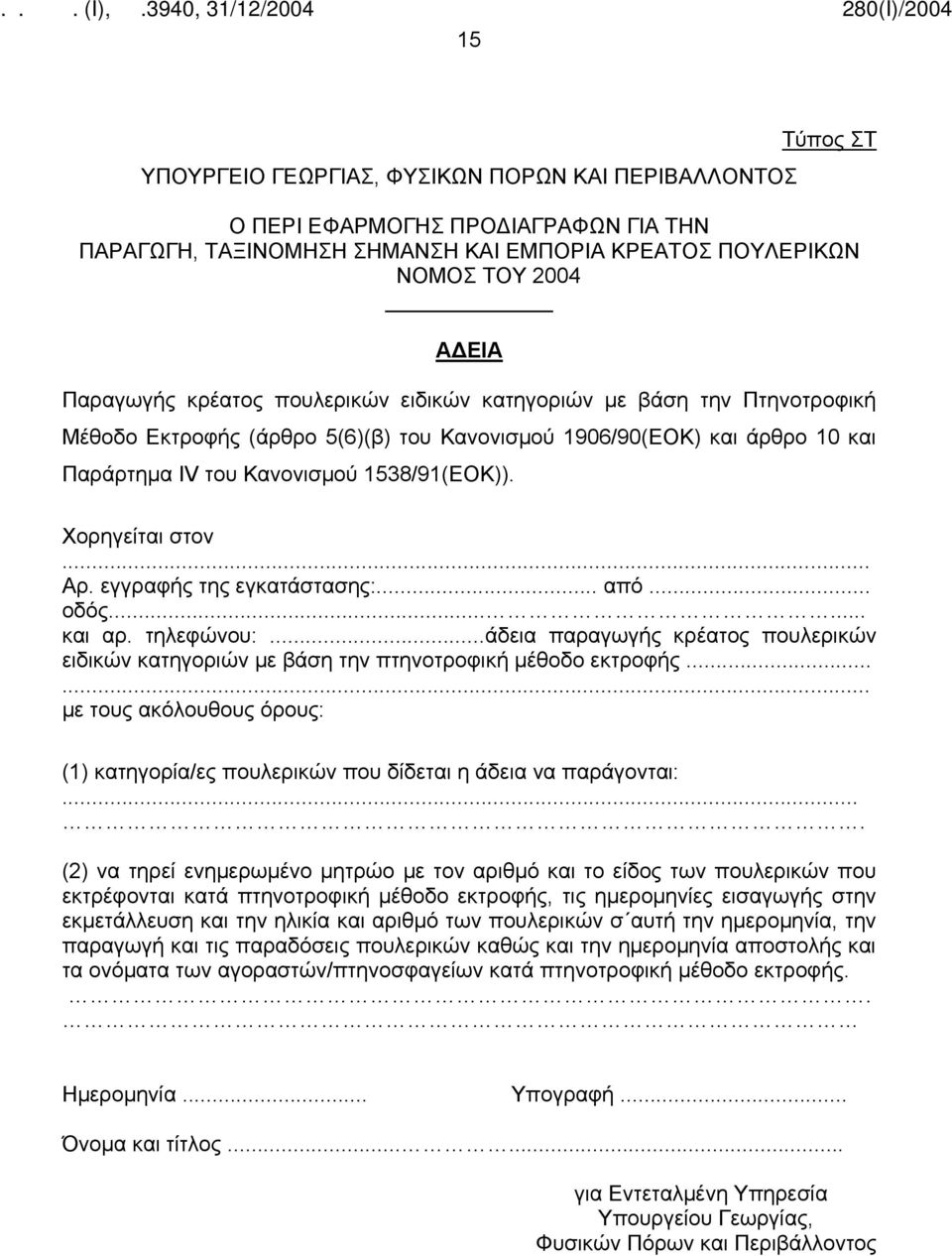 .. Αρ. εγγραφής της εγκατάστασης:... από... οδός...... και αρ. τηλεφώνου:...άδεια παραγωγής κρέατος πουλερικών ειδικών κατηγοριών με βάση την πτηνοτροφική μέθοδο εκτροφής.