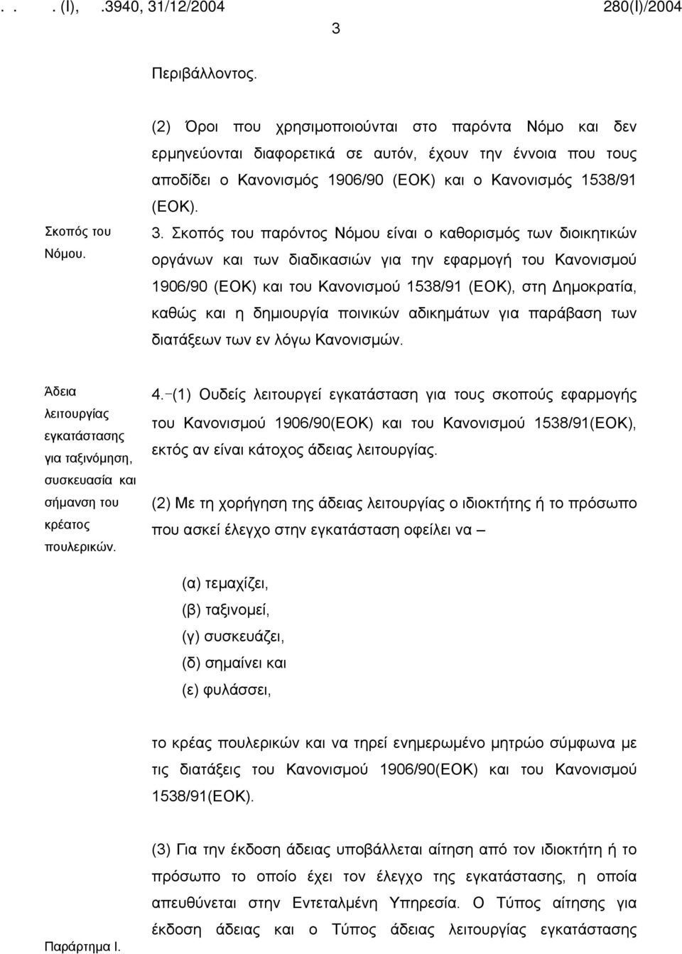 Σκοπός του παρόντος Νόμου είναι ο καθορισμός των διοικητικών οργάνων και των διαδικασιών για την εφαρμογή του Κανονισμού 1906/90 (ΕΟΚ) και του Κανονισμού 1538/91 (ΕΟΚ), στη Δημοκρατία, καθώς και η