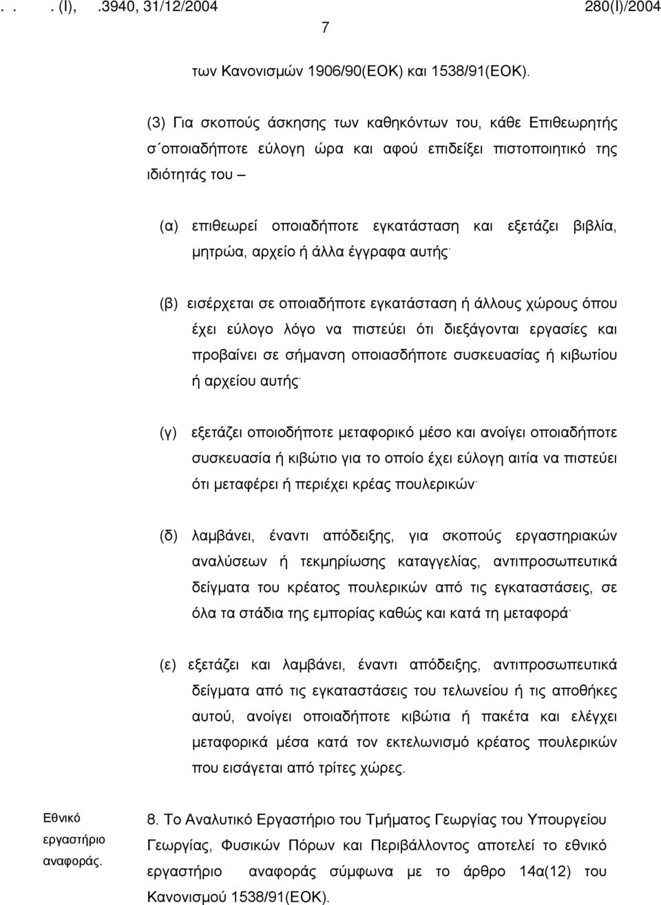 μητρώα, αρχείο ή άλλα έγγραφα αυτής.