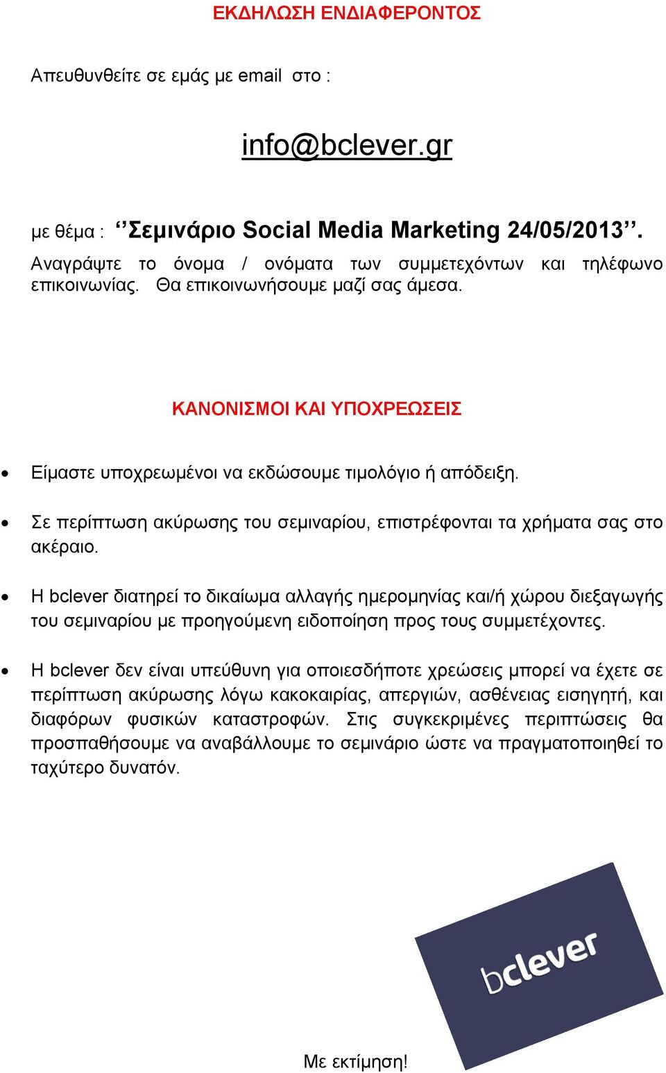 Σε περίπτωση ακύρωσης του σεμιναρίου, επιστρέφονται τα χρήματα σας στο ακέραιο.