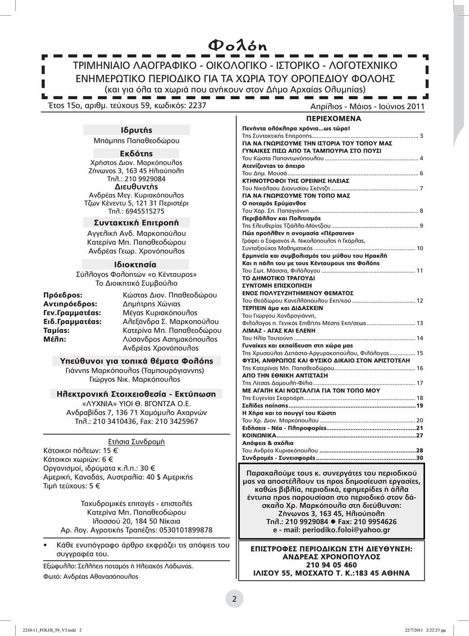 Κυριακόπουλος Τζων Κένεντυ 5, 121 31 Περιστέρι Τηλ.: 6945515275 Συντακτική Επιτροπή Αγγελική Ανδ. Μαρκοπούλου Κατερίνα Μπ. Παπαθεοδώρου Ανδρέας Γεωρ.