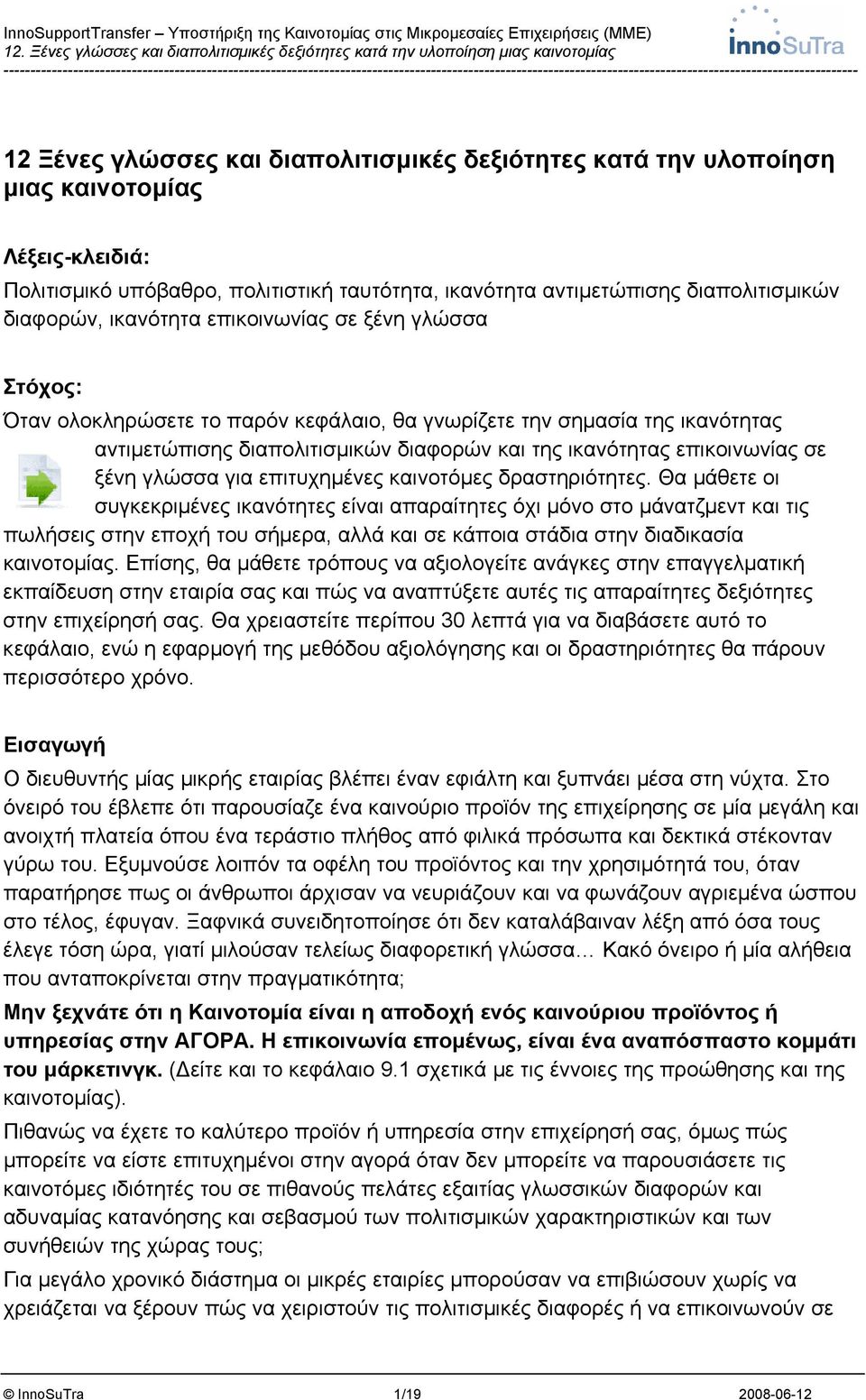 ξένη γλώσσα για επιτυχημένες καινοτόμες δραστηριότητες.