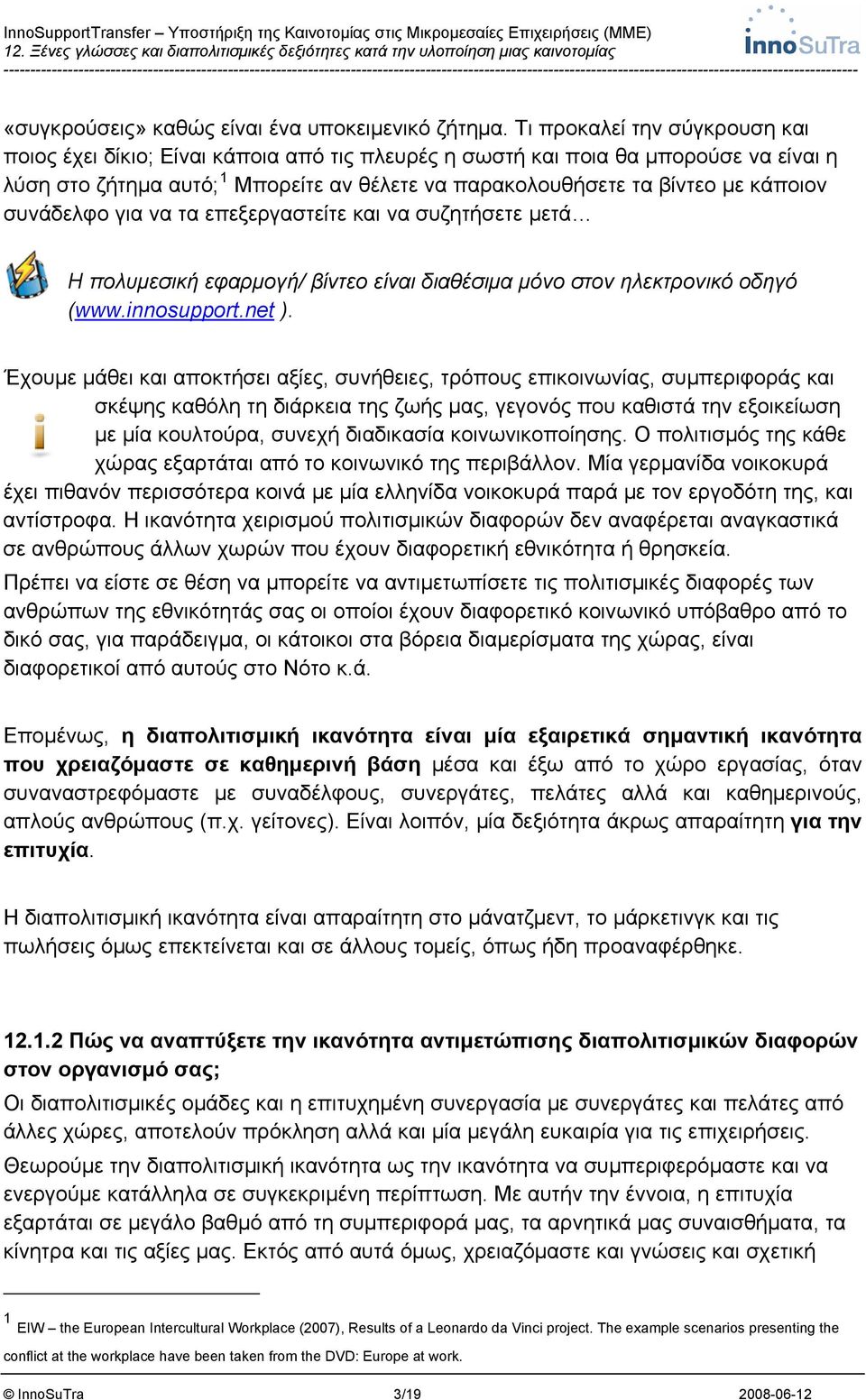 συνάδελφο για να τα επεξεργαστείτε και να συζητήσετε μετά Η πολυμεσική εφαρμογή/ βίντεο είναι διαθέσιμα μόνο στον ηλεκτρονικό οδηγό (www.innosupport.net ).