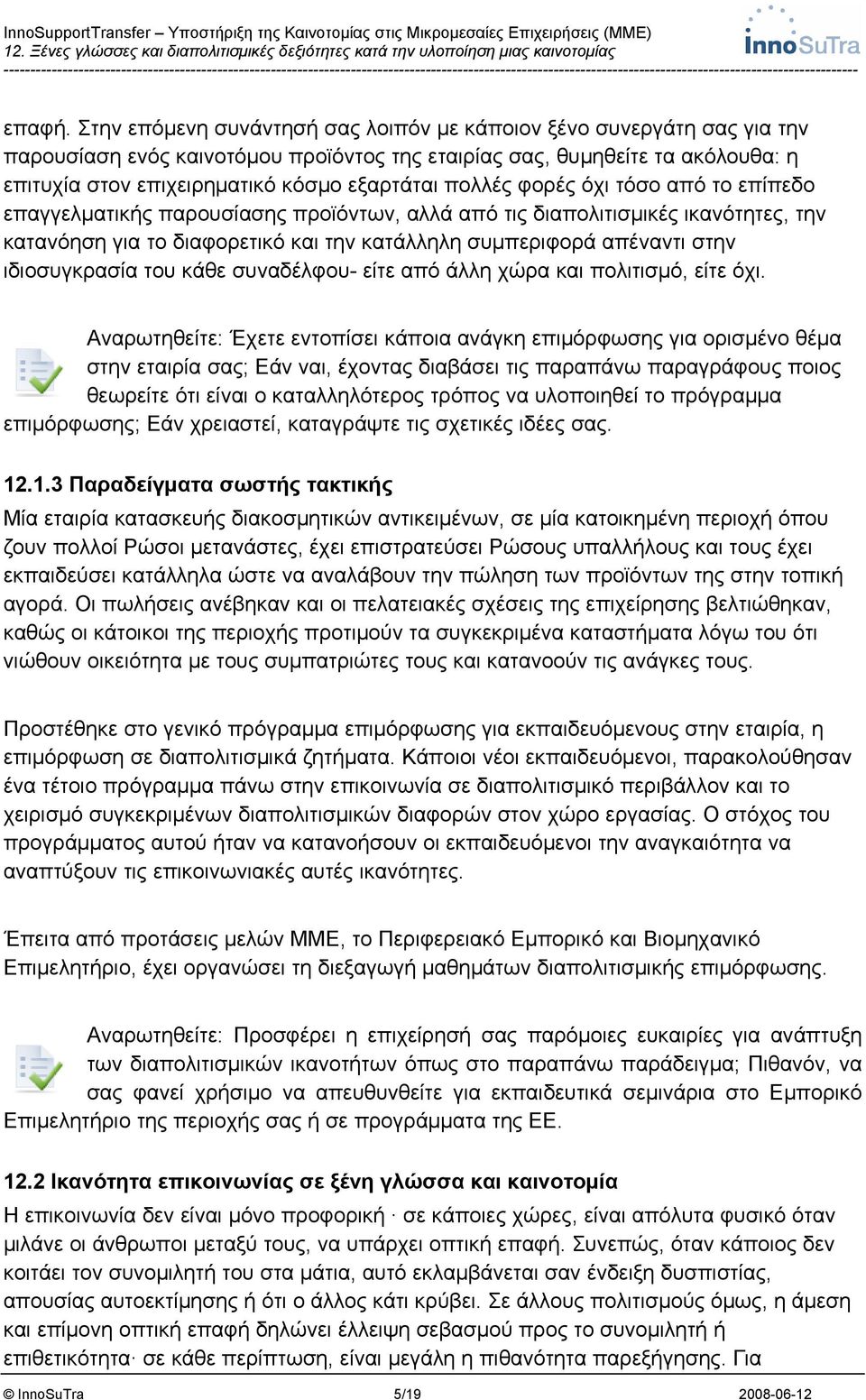 πολλές φορές όχι τόσο από το επίπεδο επαγγελματικής παρουσίασης προϊόντων, αλλά από τις διαπολιτισμικές ικανότητες, την κατανόηση για το διαφορετικό και την κατάλληλη συμπεριφορά απέναντι στην