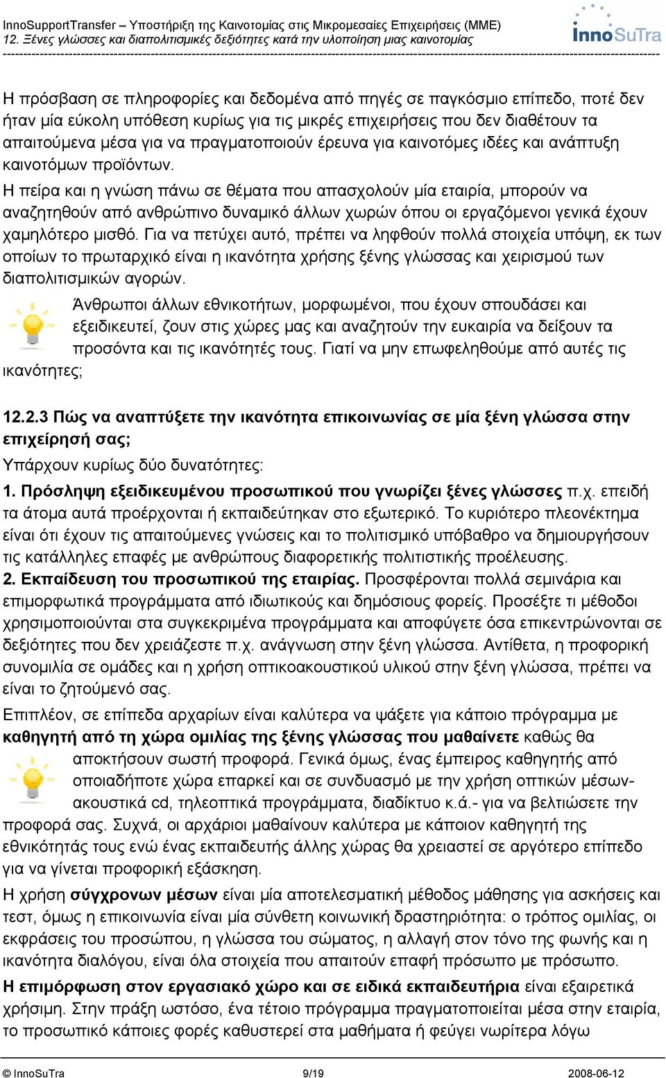 Η πείρα και η γνώση πάνω σε θέματα που απασχολούν μία εταιρία, μπορούν να αναζητηθούν από ανθρώπινο δυναμικό άλλων χωρών όπου οι εργαζόμενοι γενικά έχουν χαμηλότερο μισθό.