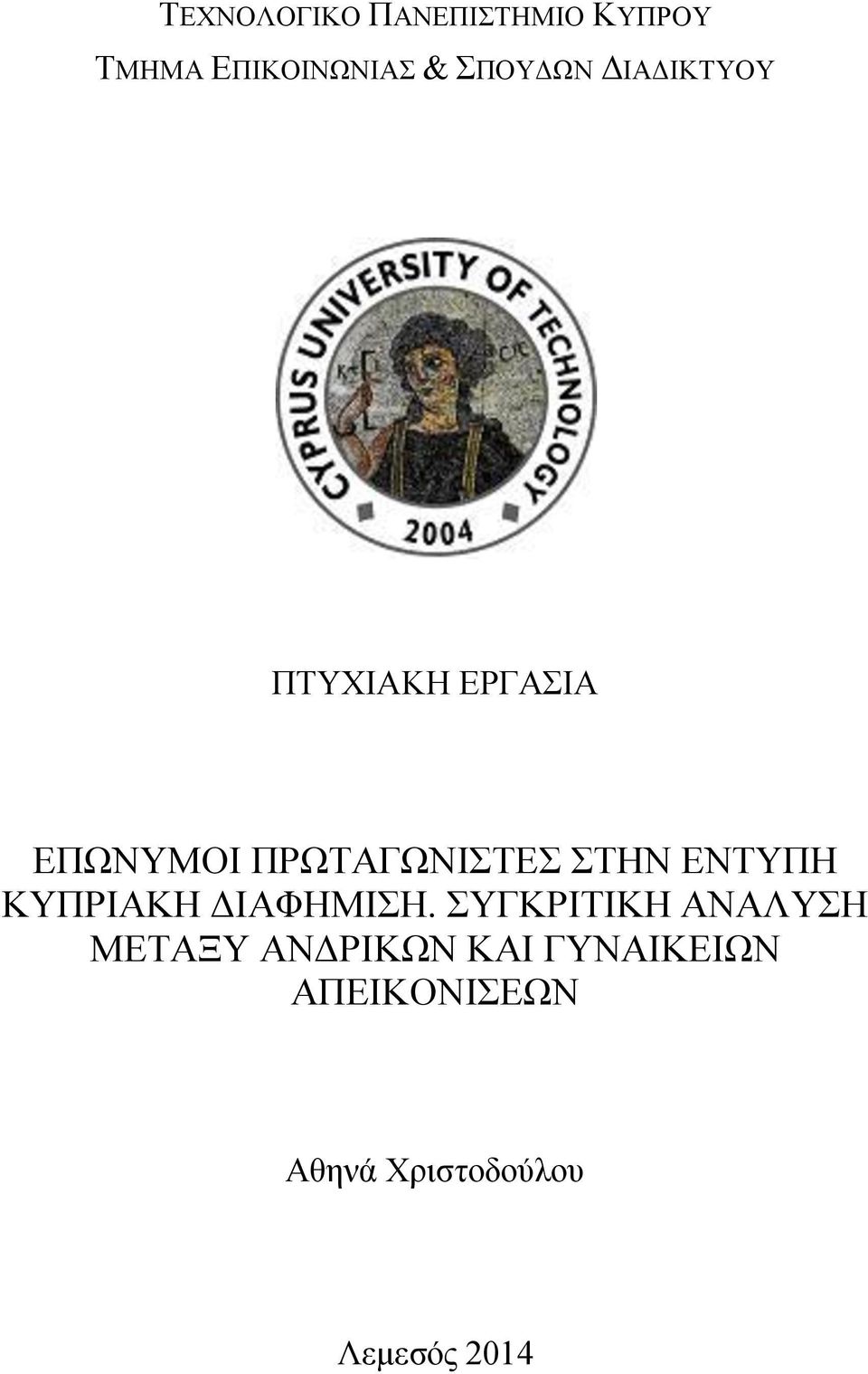 ΠΡΩΤΑΓΩΝΙΣΤΕΣ ΣΤΗΝ ΕΝΤΥΠΗ ΚΥΠΡΙΑΚΗ ΔΙΑΦΗΜΙΣΗ.