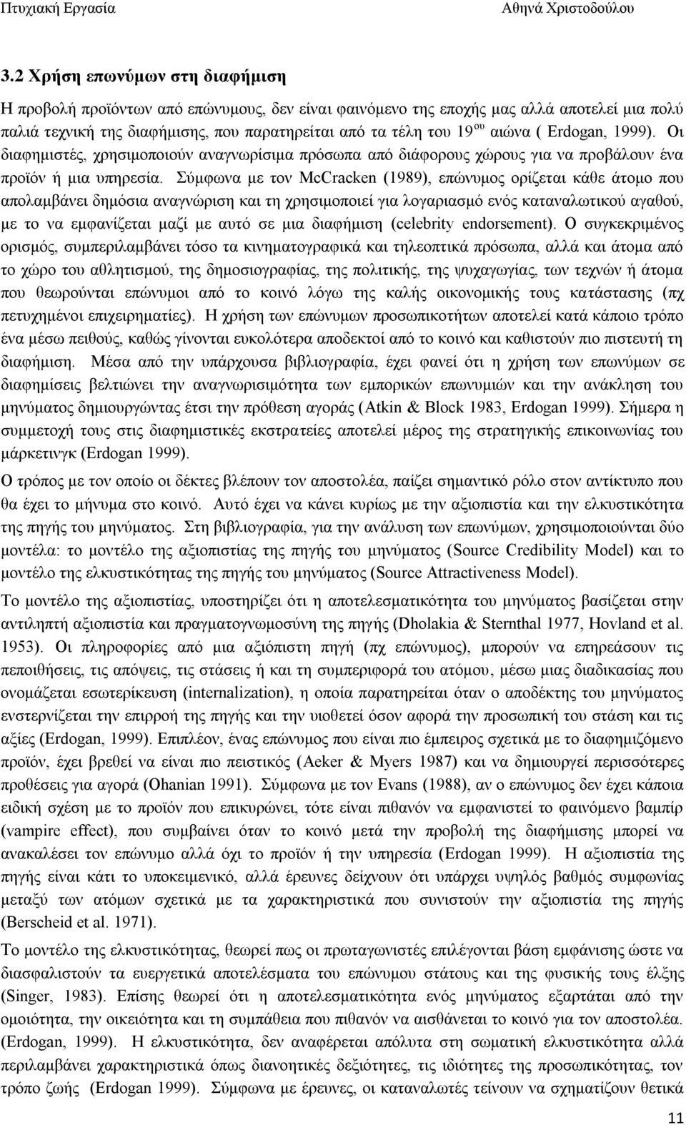 Σύμφωνα με τον McCracken (1989), επώνυμος ορίζεται κάθε άτομο που απολαμβάνει δημόσια αναγνώριση και τη χρησιμοποιεί για λογαριασμό ενός καταναλωτικού αγαθού, με το να εμφανίζεται μαζί με αυτό σε μια