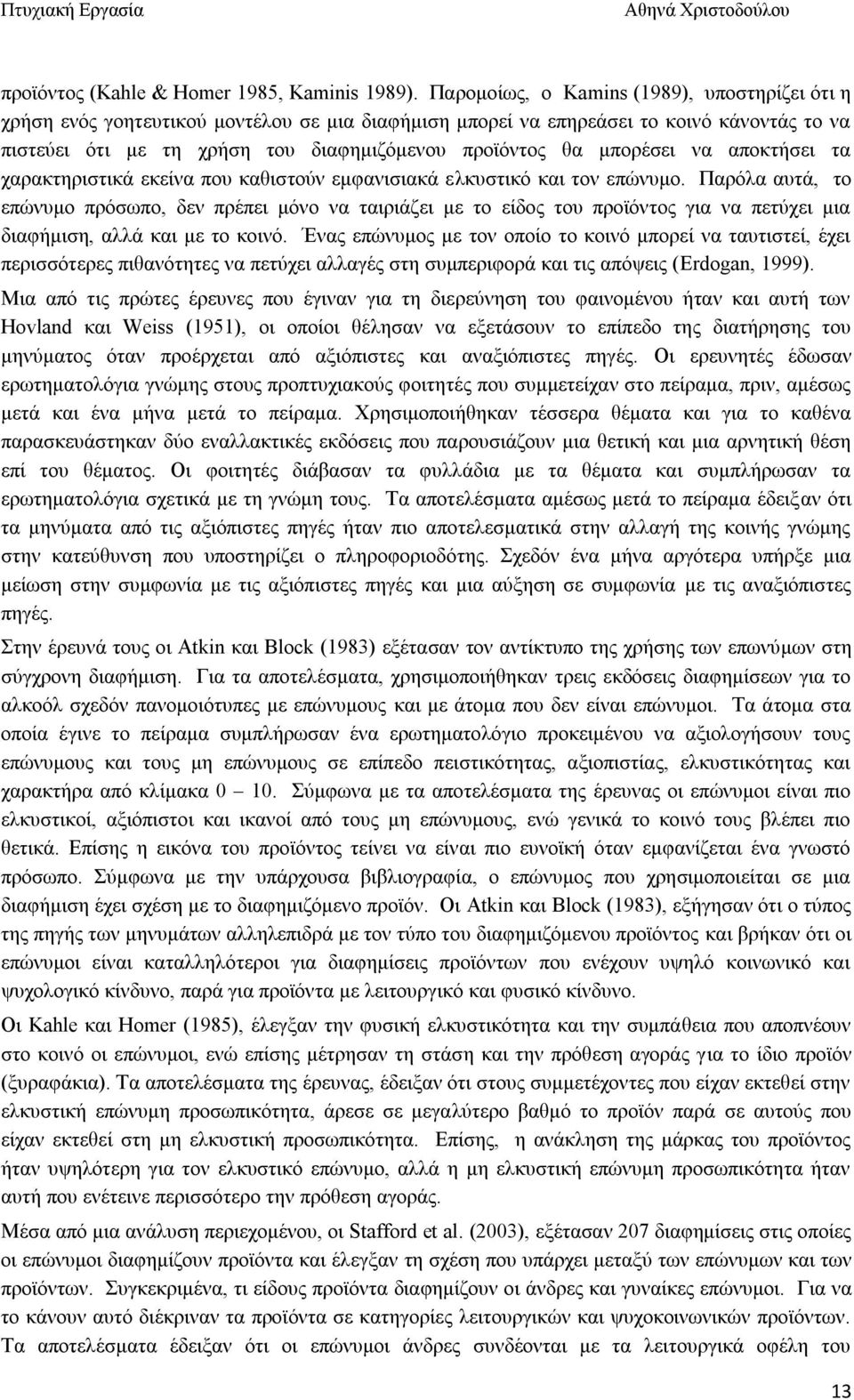 μπορέσει να αποκτήσει τα χαρακτηριστικά εκείνα που καθιστούν εμφανισιακά ελκυστικό και τον επώνυμο.