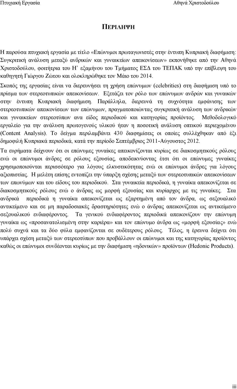 Σκοπός της εργασίας είναι να διερευνήσει τη χρήση επώνυμων (celebrities) στη διαφήμιση υπό το πρίσμα των στερεοτυπικών απεικονίσεων.