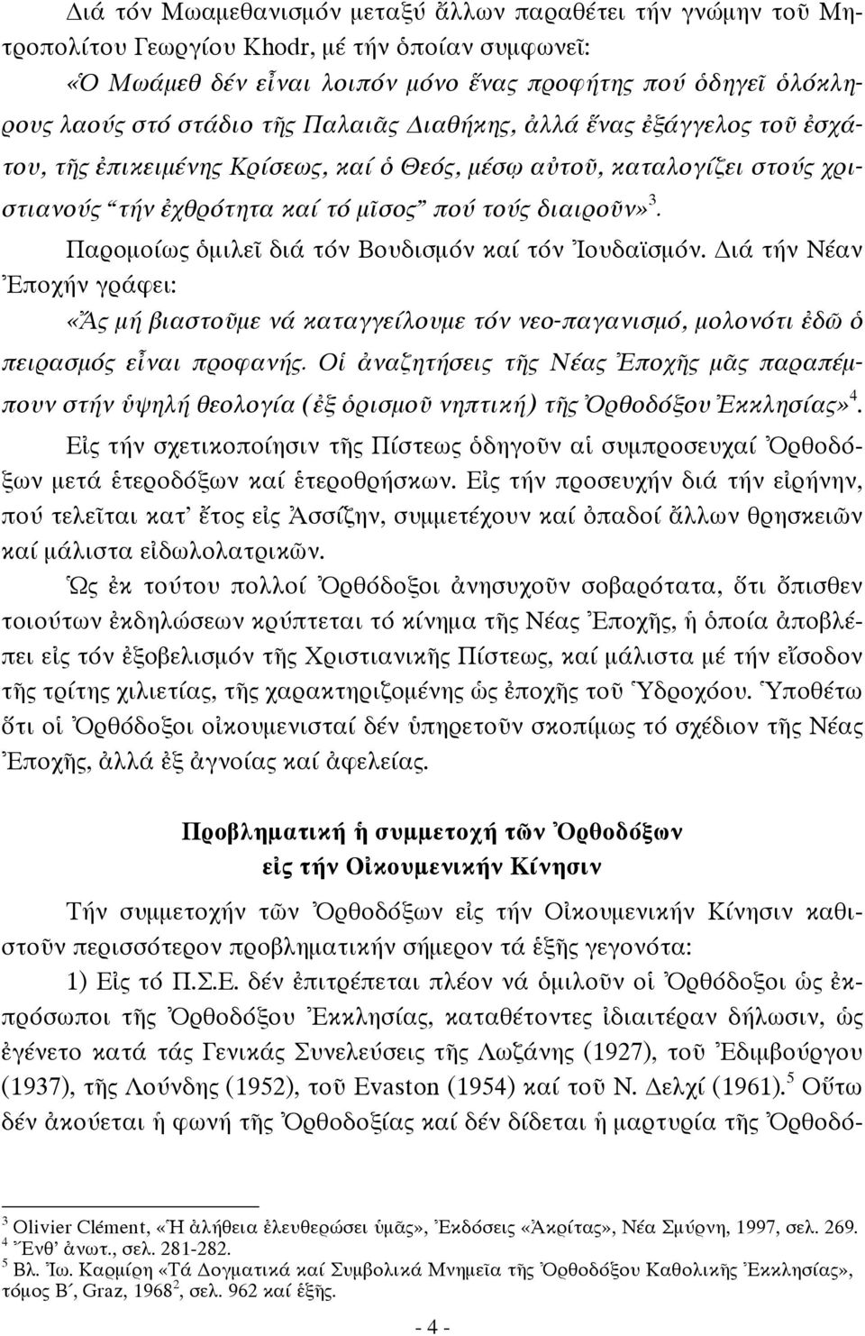 Παρομοίως ὁμιλεῖ διά τόν Βουδισμόν καί τόν Ἰουδαϊσμόν. ιά τήν Νέαν Ἐποχήν γράφει: «Ἄς μή βιαστοῦμε νά καταγγείλουμε τόν νεο-παγανισμό, μολονότι ἐδῶ ὁ πειρασμός εἶναι προφανής.