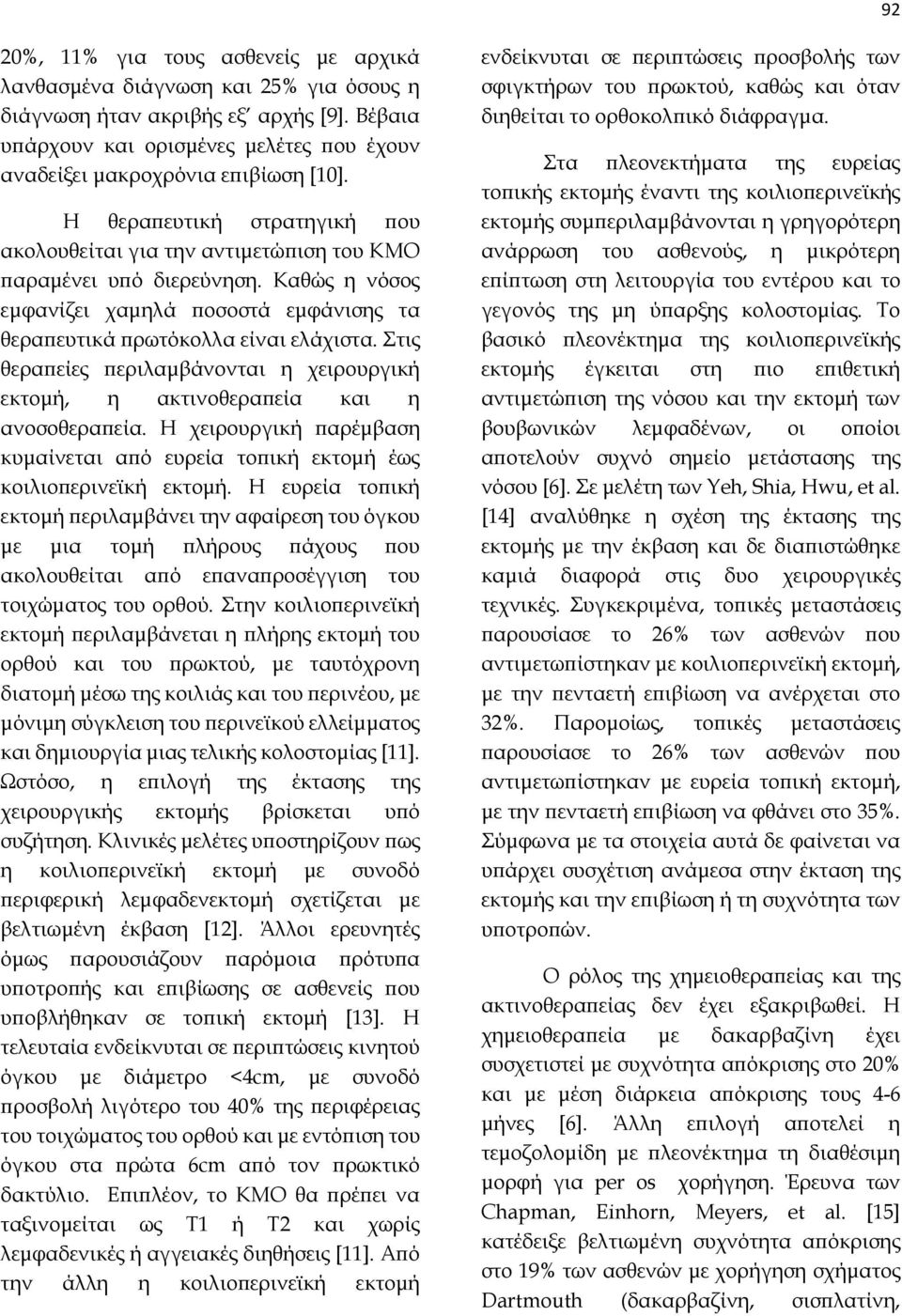 Στις θεραπείες περιλαμβάνονται η χειρουργική εκτομή, η ακτινοθεραπεία και η ανοσοθεραπεία. Η χειρουργική παρέμβαση κυμαίνεται από ευρεία τοπική εκτομή έως κοιλιοπερινεϊκή εκτομή.