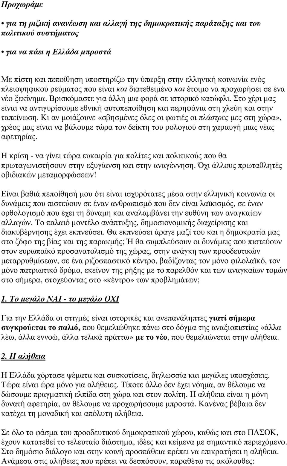 Στο χέρι µας είναι να αντιγυρίσουµε εθνική αυτοπεποίθηση και περηφάνια στη χλεύη και στην ταπείνωση.
