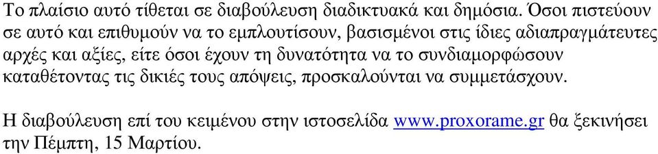 αρχές και αξίες, είτε όσοι έχουν τη δυνατότητα να το συνδιαµορφώσουν καταθέτοντας τις δικιές τους