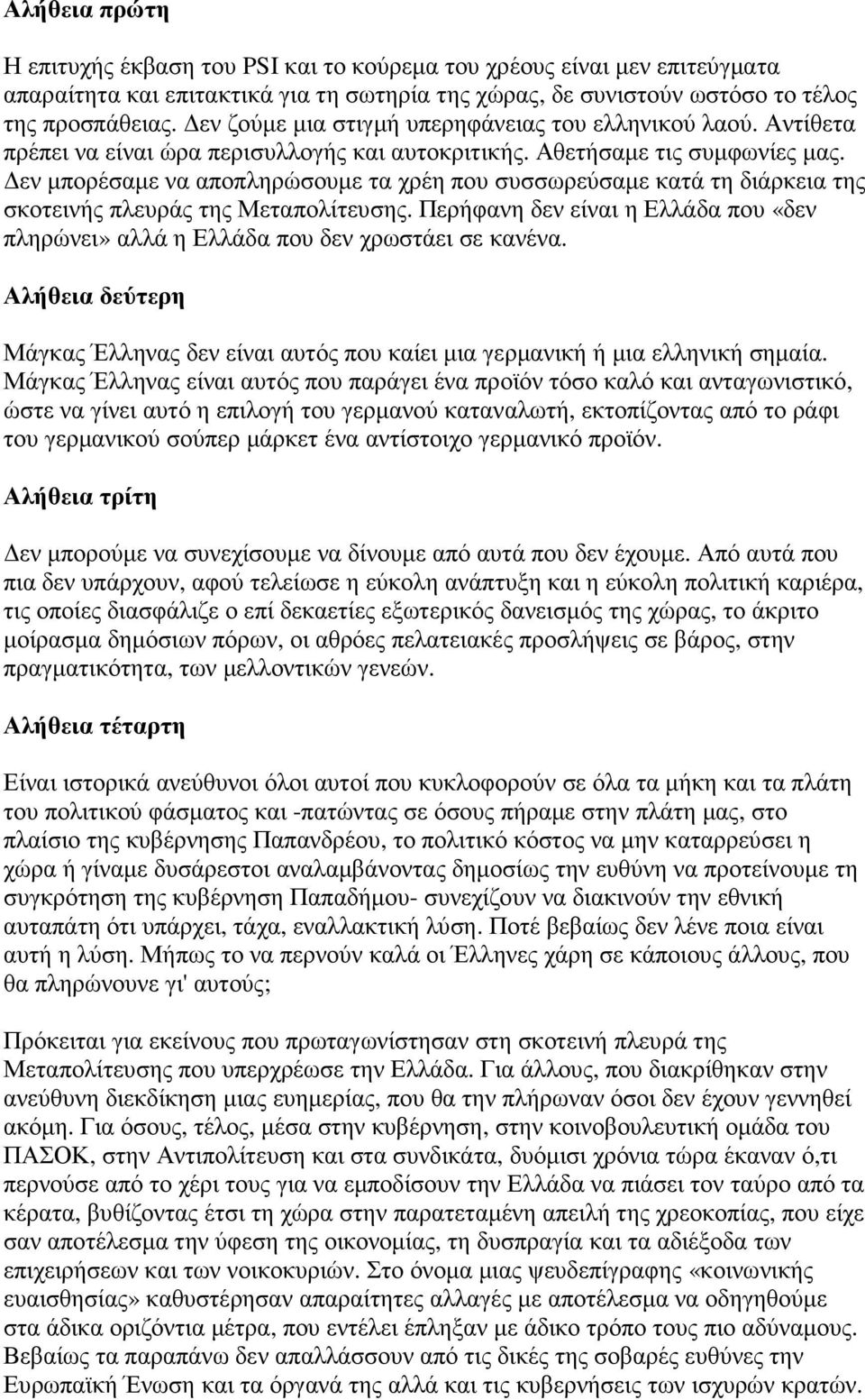 εν µπορέσαµε να αποπληρώσουµε τα χρέη που συσσωρεύσαµε κατά τη διάρκεια της σκοτεινής πλευράς της Μεταπολίτευσης.