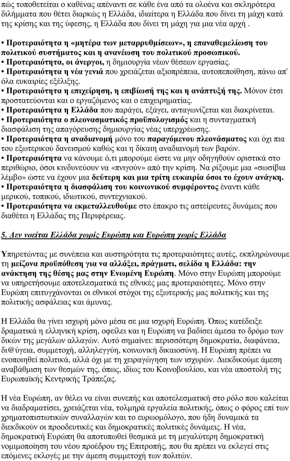 Προτεραιότητα, οι άνεργοι, η δηµιουργία νέων θέσεων εργασίας. Προτεραιότητα η νέα γενιά που χρειάζεται αξιοπρέπεια, αυτοπεποίθηση, πάνω απ' όλα ευκαιρίες εξέλιξης.