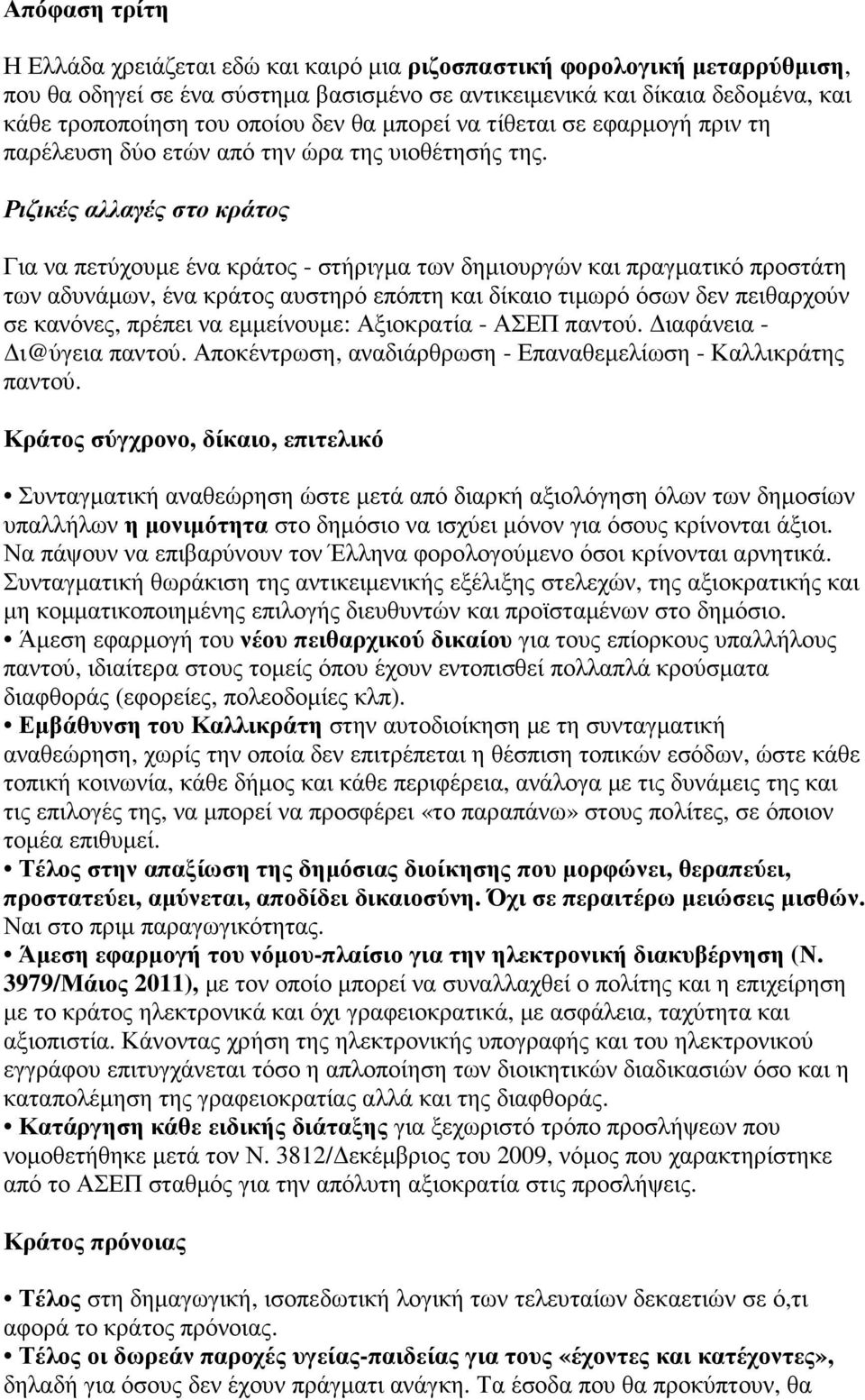 Ριζικές αλλαγές στο κράτος Για να πετύχουµε ένα κράτος - στήριγµα των δηµιουργών και πραγµατικό προστάτη των αδυνάµων, ένα κράτος αυστηρό επόπτη και δίκαιο τιµωρό όσων δεν πειθαρχούν σε κανόνες,