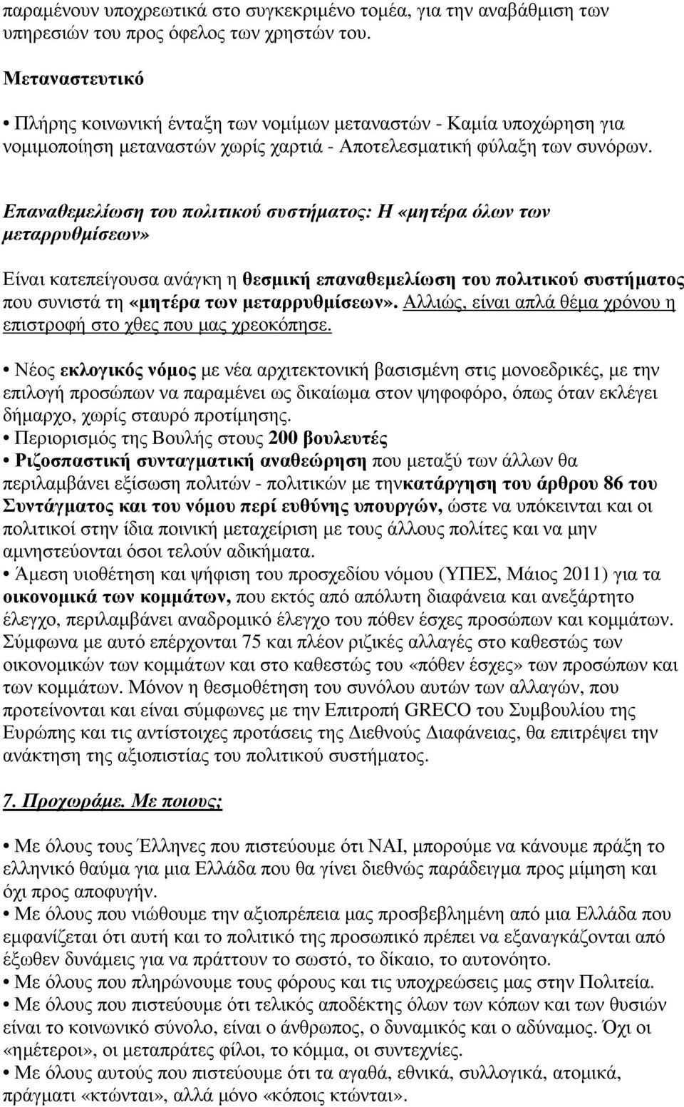 Επαναθεµελίωση του πολιτικού συστήµατος: Η «µητέρα όλων των µεταρρυθµίσεων» Είναι κατεπείγουσα ανάγκη η θεσµική επαναθεµελίωση του πολιτικού συστήµατος που συνιστά τη «µητέρα των µεταρρυθµίσεων».