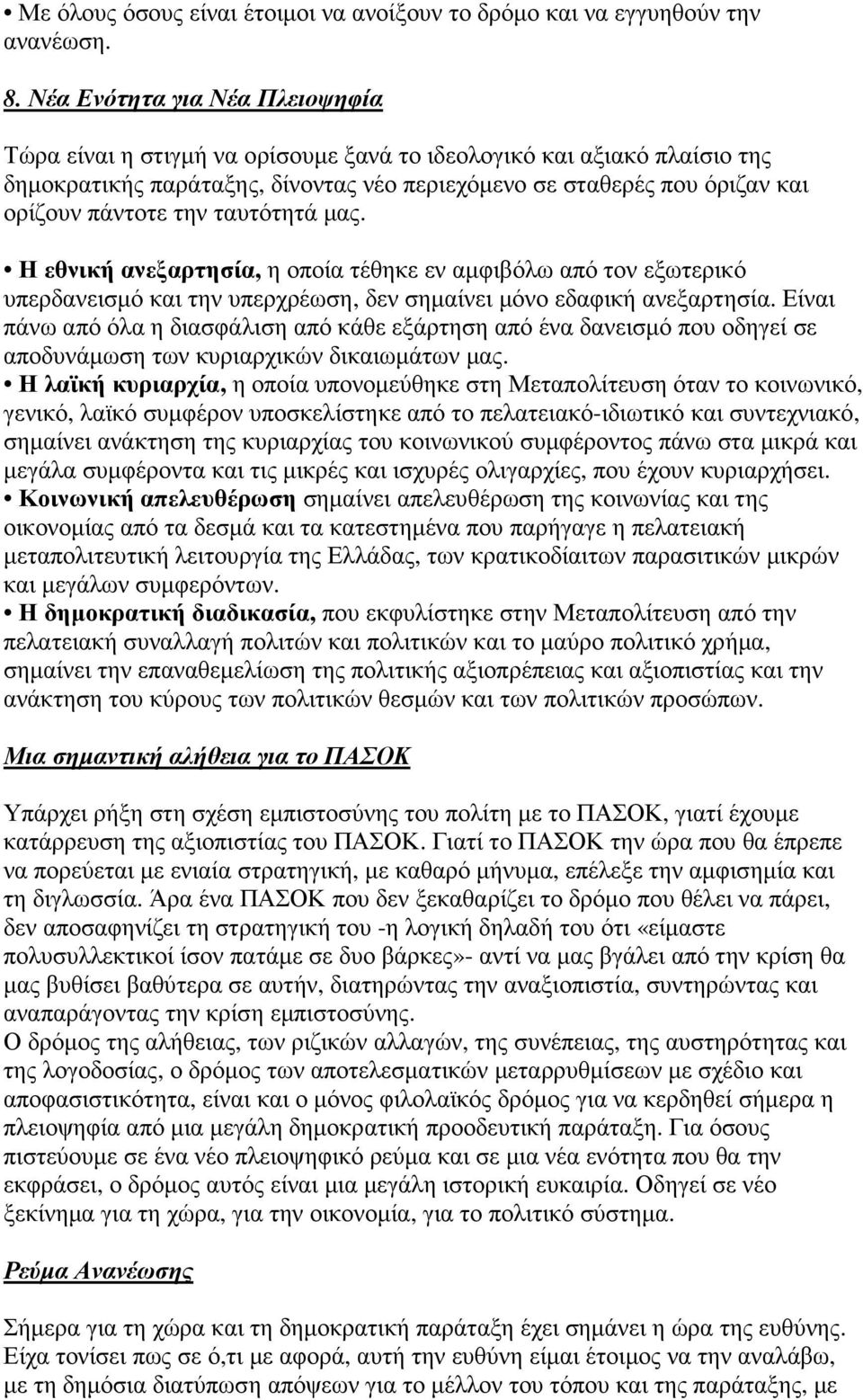την ταυτότητά µας. Η εθνική ανεξαρτησία, η οποία τέθηκε εν αµφιβόλω από τον εξωτερικό υπερδανεισµό και την υπερχρέωση, δεν σηµαίνει µόνο εδαφική ανεξαρτησία.