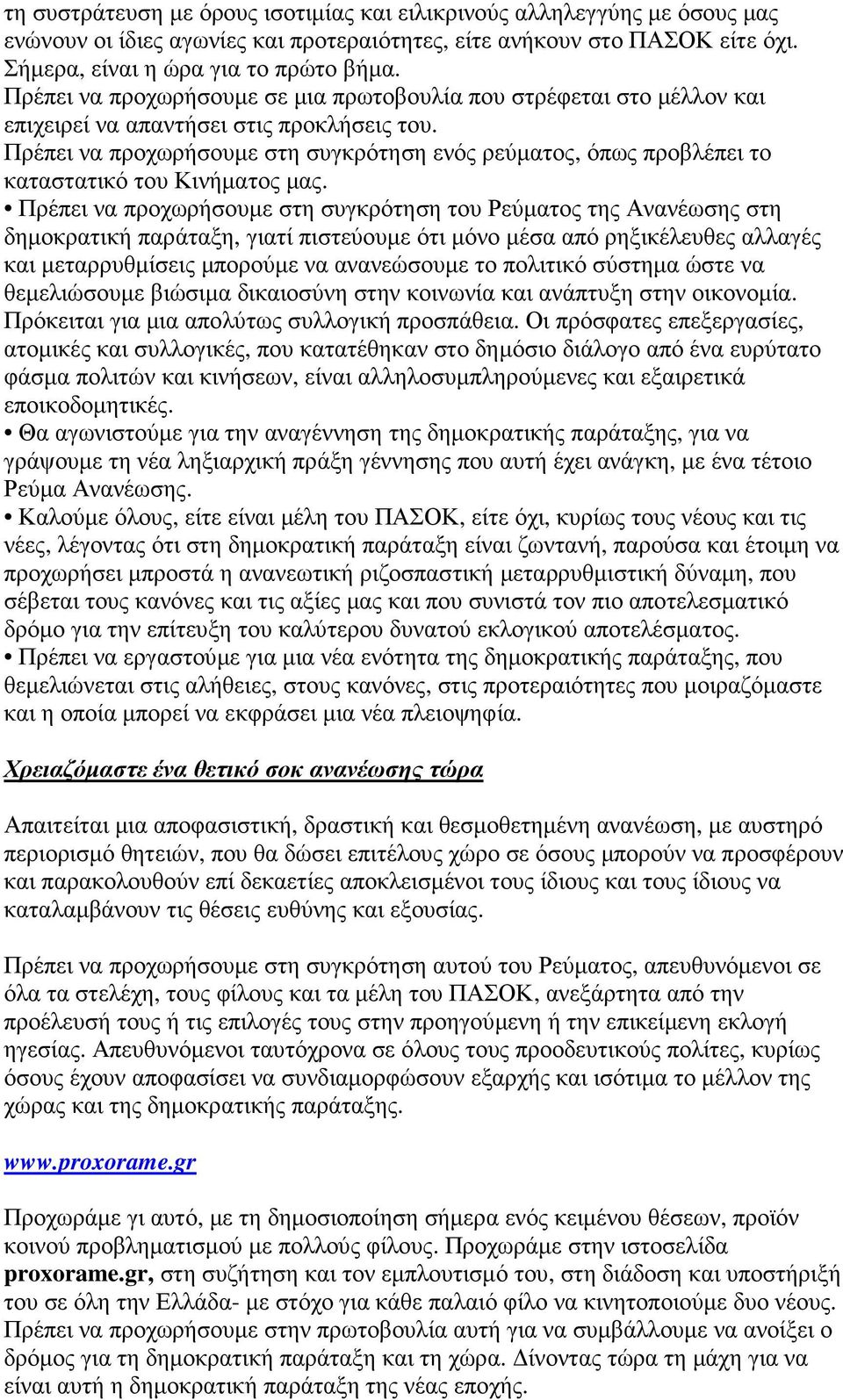 Πρέπει να προχωρήσουµε στη συγκρότηση ενός ρεύµατος, όπως προβλέπει το καταστατικό του Κινήµατος µας.